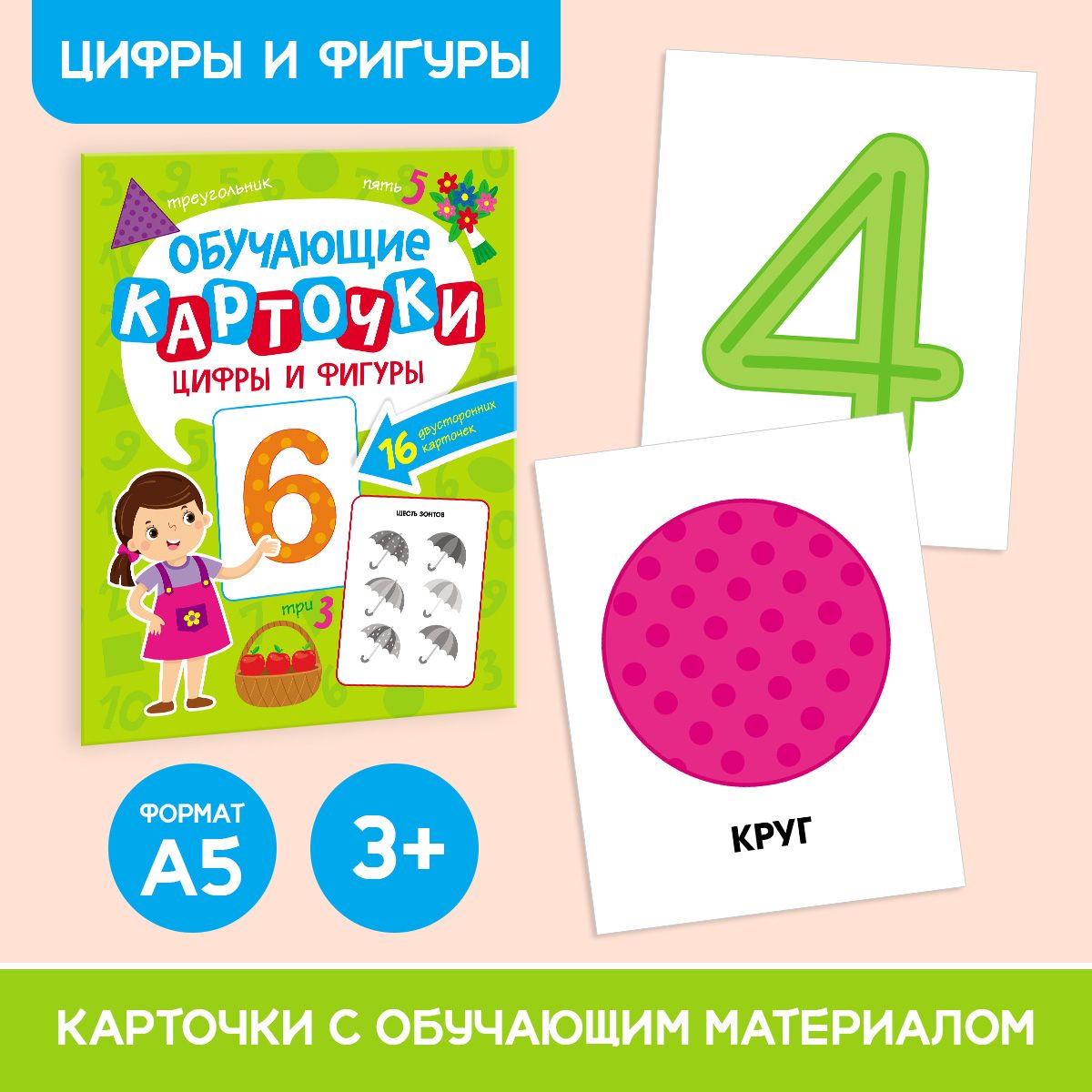 Развивающие карточки для детей Цифры и фигуры, 16 двусторонних карточек, Обучающие карточки
Развивающие карточки для детей Цифры и фигуры, 16 двусторонних карточек, Обучающие карточки