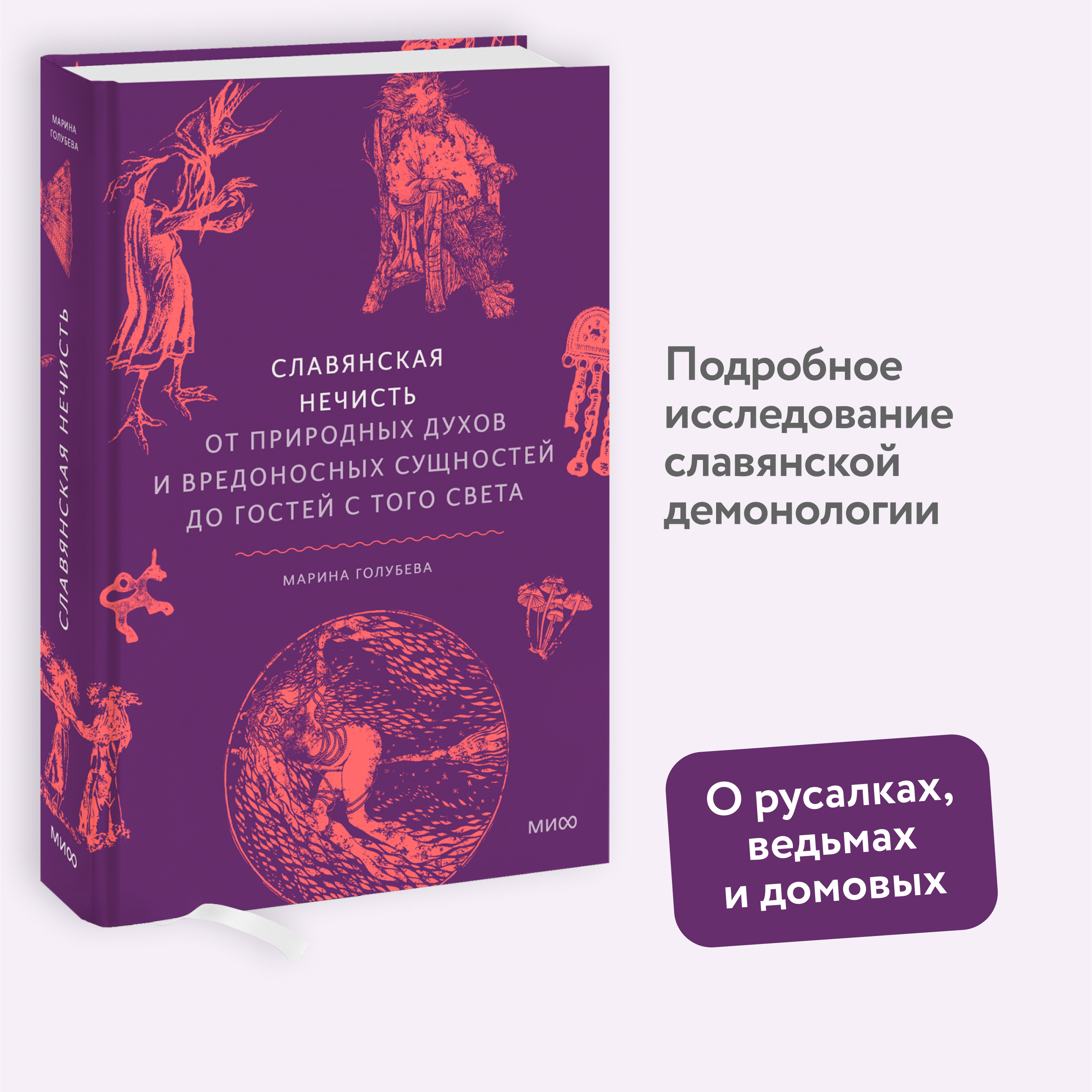 Славянская нечисть От природных духов и вредоносных сущностей до гостей с того света
Славянская нечисть От природных духов и вредоносных сущностей до гостей с того света