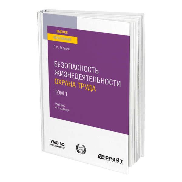 фото Книга безопасность жизнедеятельности. охрана труда в 3 томах. том 1 юрайт