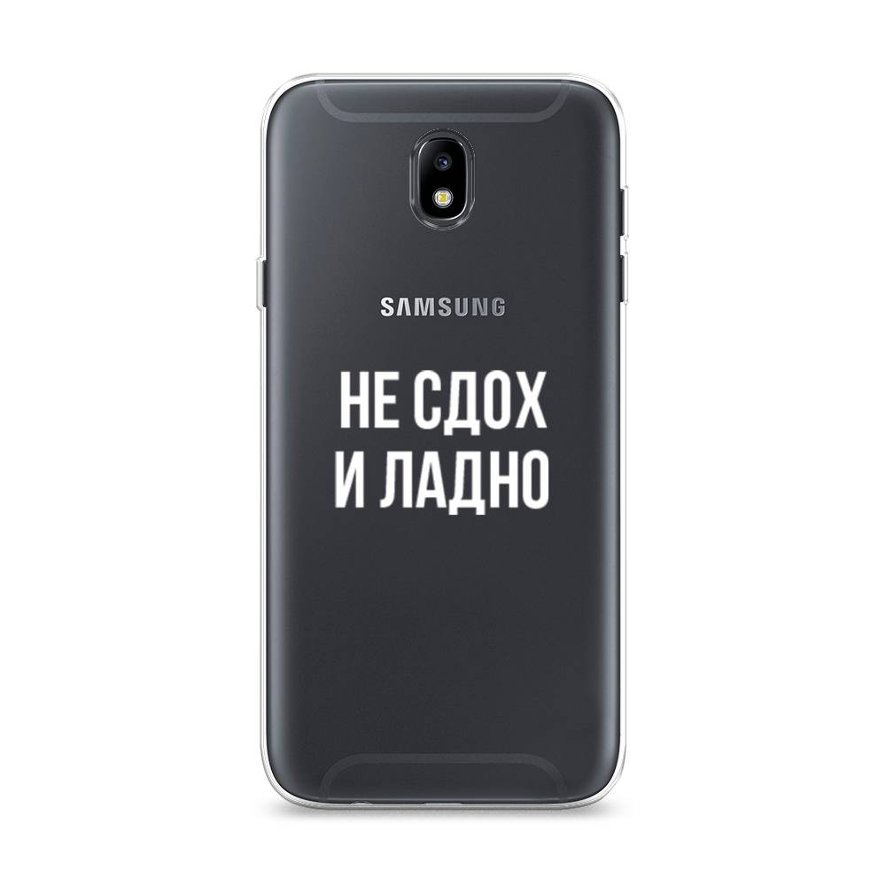 Чехол Awog на Samsung Galaxy J7 2017 / Самсунг J7 2017 "Не сдох и ладно", Бежевый;белый;прозрачный, 23150-6
Чехол Awog на Samsung Galaxy J7 2017 / Самсунг J7 2017 "Не сдох и ладно", Бежевый;белый;прозрачный, 23150-6
