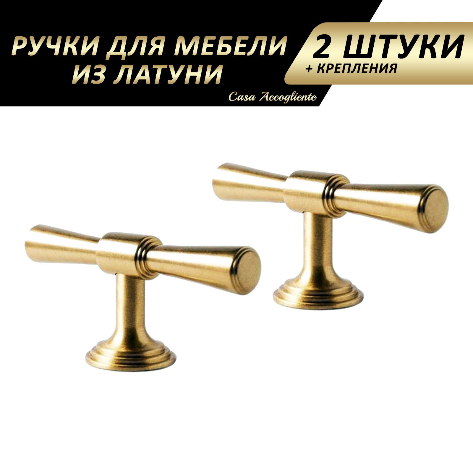 Ручки для мебели Casa Accoliente SC1, с креплением, 2 шт, латунь, Золотистый, SC1
Ручки для мебели Casa Accoliente SC1, с креплением, 2 шт, латунь, Золотистый, SC1