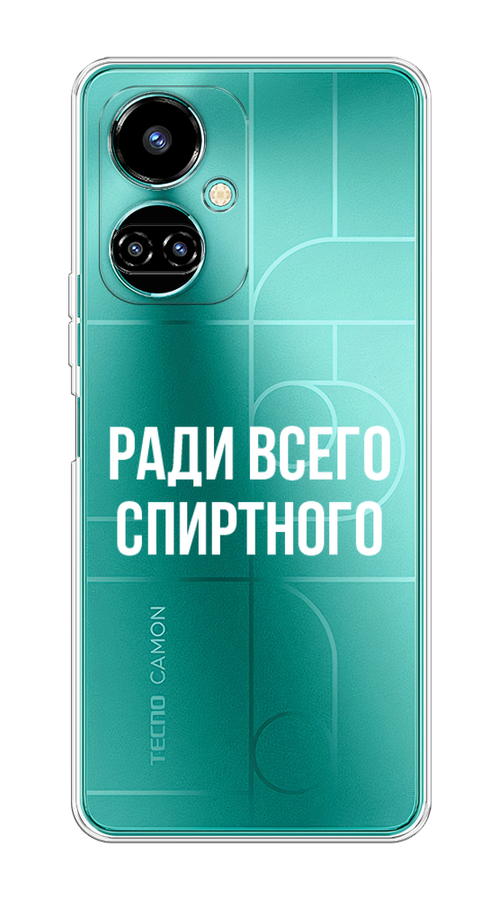 Чехол на Tecno Camon 19/19 Pro 4G "Ради всего спиртного", Серый;белый;прозрачный, 302250-1
Чехол на Tecno Camon 19/19 Pro 4G "Ради всего спиртного", Серый;белый;прозрачный, 302250-1
