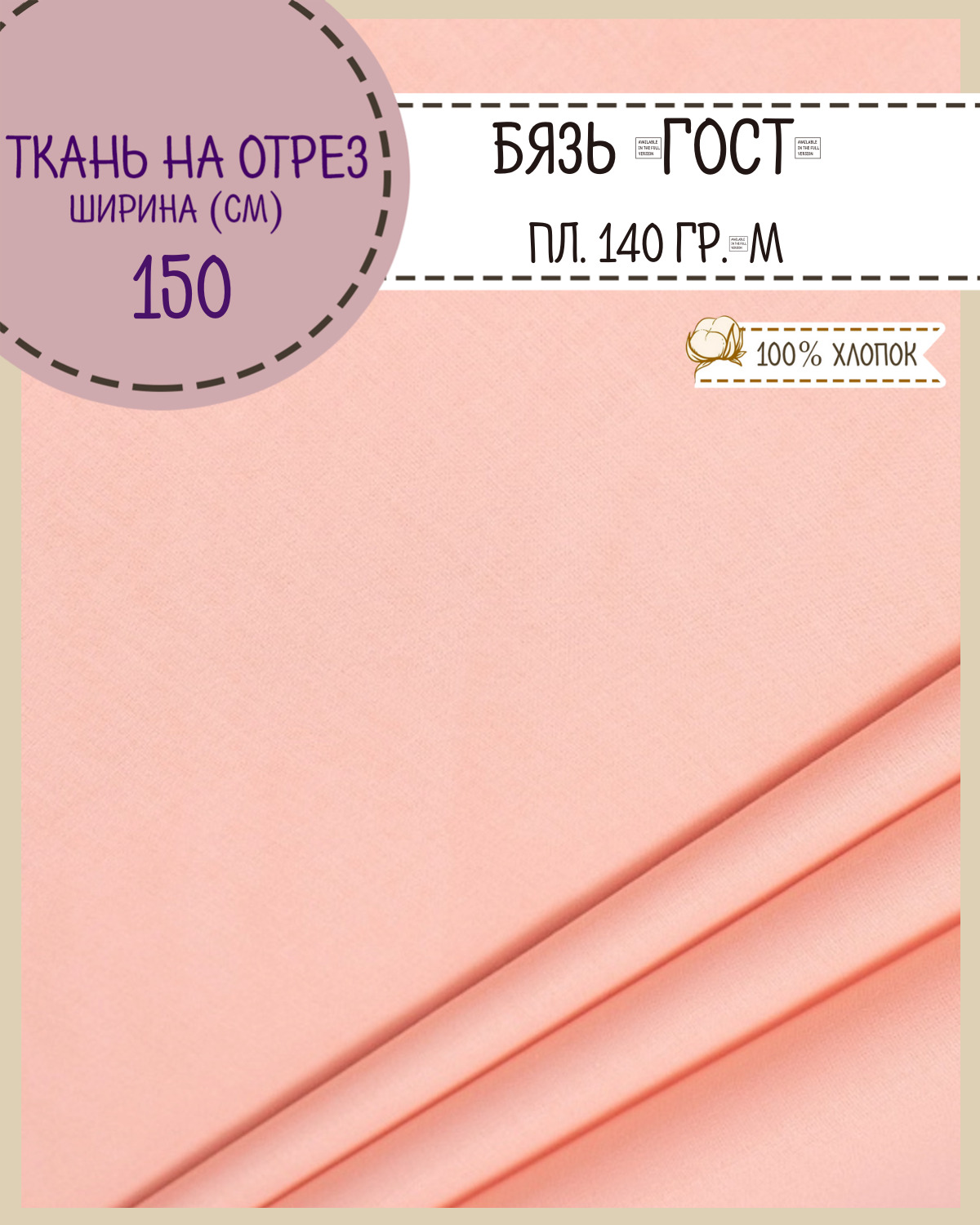 Ткань Бязь Любодом Гост персиковый 100% хлопок 140 г/м2 100 x 150 см, Бежевый, Бязь ГОСТ ЛД Цветная
Ткань Бязь Любодом Гост персиковый 100% хлопок 140 г/м2 100 x 150 см, Бежевый, Бязь ГОСТ ЛД Цветная