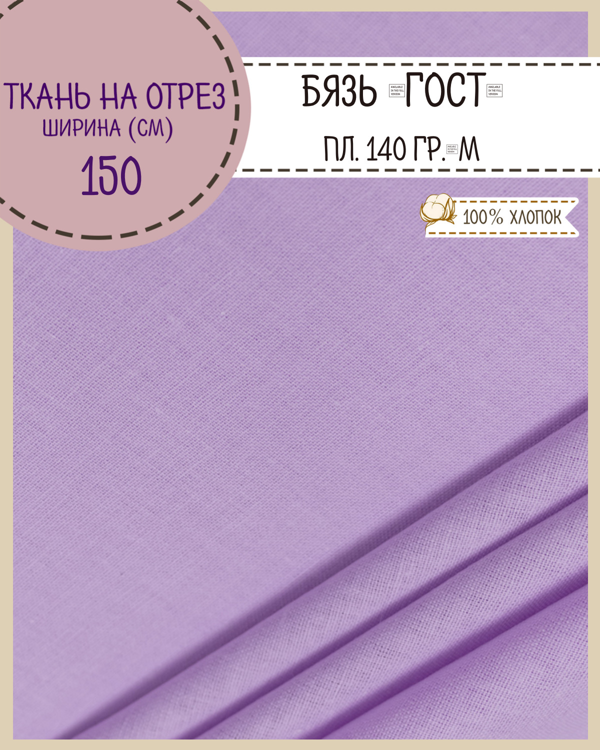 Ткань Бязь Любодом Гост сиреневый 100% хлопок 140 г/м2 100 x 150 см, Фиолетовый, Бязь ГОСТ ЛД Цветная
Ткань Бязь Любодом Гост сиреневый 100% хлопок 140 г/м2 100 x 150 см, Фиолетовый, Бязь ГОСТ ЛД Цветная