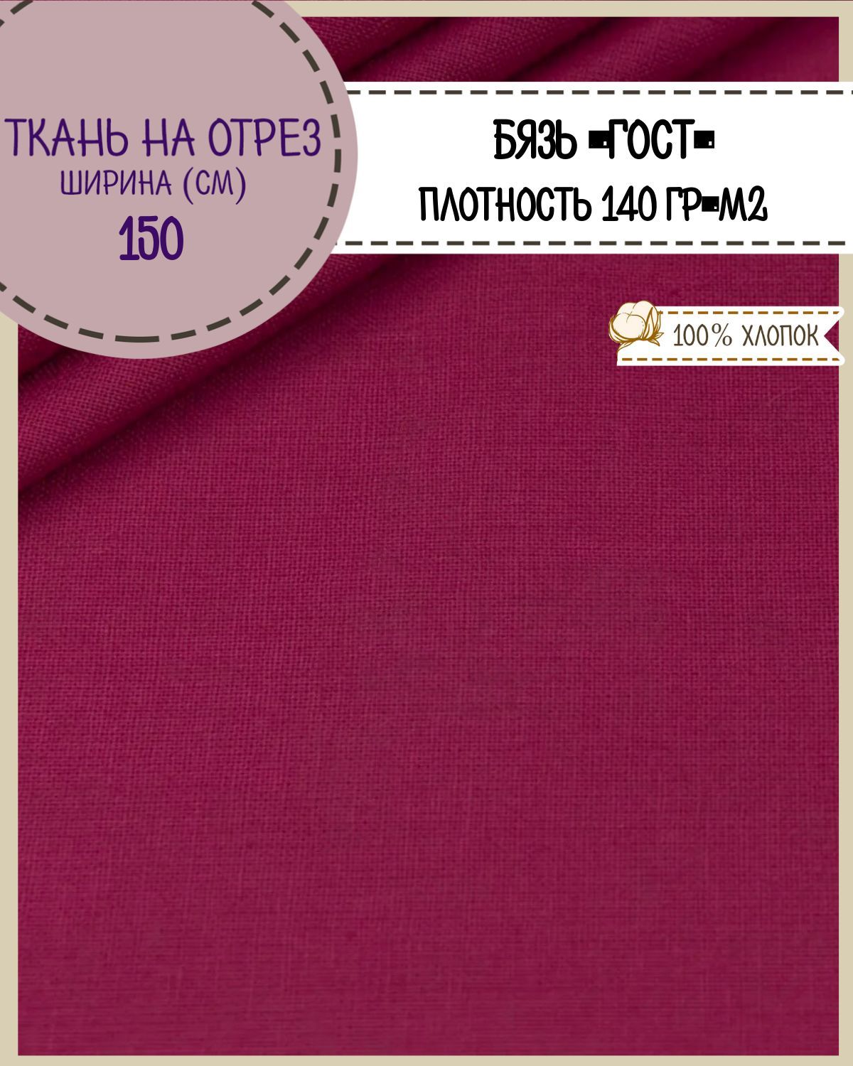 Ткань Бязь Любодом Гост 100% хлопок 140 г/м2 100 x 150 см, Бордовый, Бязь ГОСТ ЛД Цветная
Ткань Бязь Любодом Гост 100% хлопок 140 г/м2 100 x 150 см, Бордовый, Бязь ГОСТ ЛД Цветная