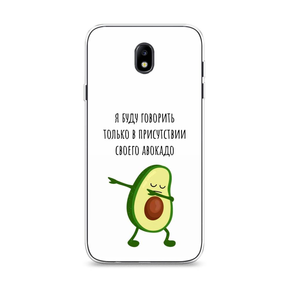 Чехол Awog на Samsung Galaxy J7 2017 / Самсунг J7 2017 "Адвокадо", Белый;зеленый;черный, 23150-10
Чехол Awog на Samsung Galaxy J7 2017 / Самсунг J7 2017 "Адвокадо", Белый;зеленый;черный, 23150-10