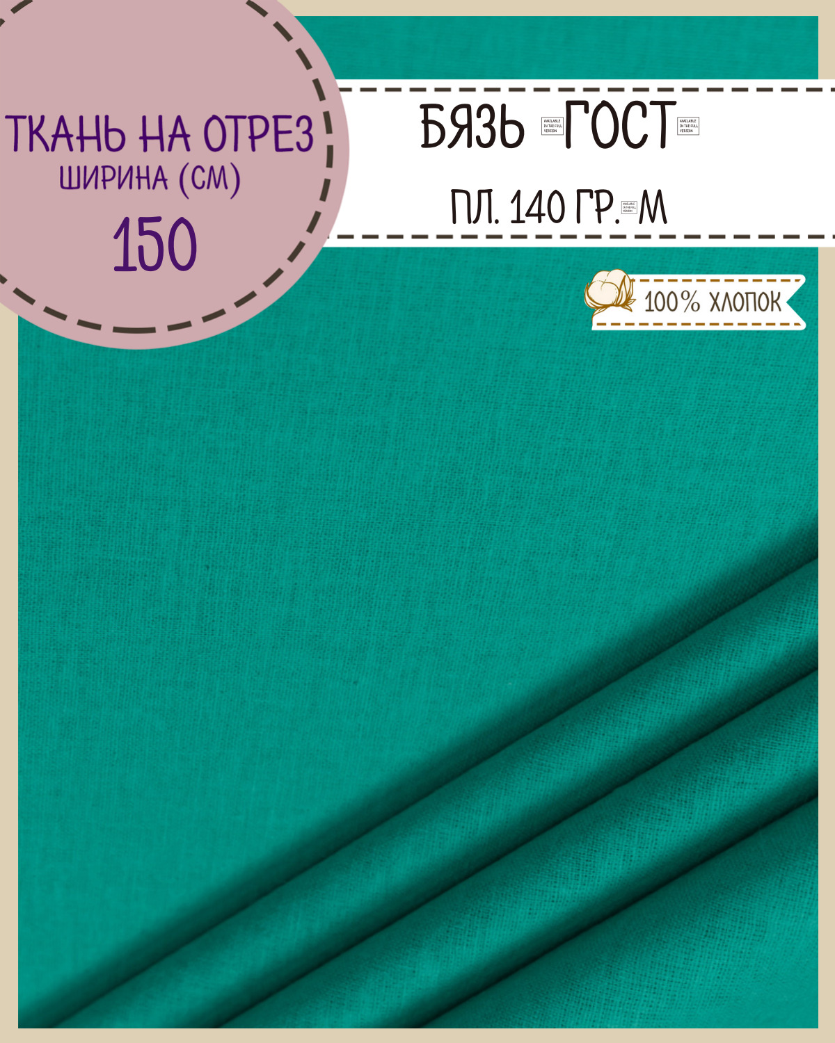 Ткань Бязь Любодом Гост изумрудный 100% хлопок 140 г/м2 100 x 150 см, Зеленый, Бязь ГОСТ ЛД Цветная
Ткань Бязь Любодом Гост изумрудный 100% хлопок 140 г/м2 100 x 150 см, Зеленый, Бязь ГОСТ ЛД Цветная