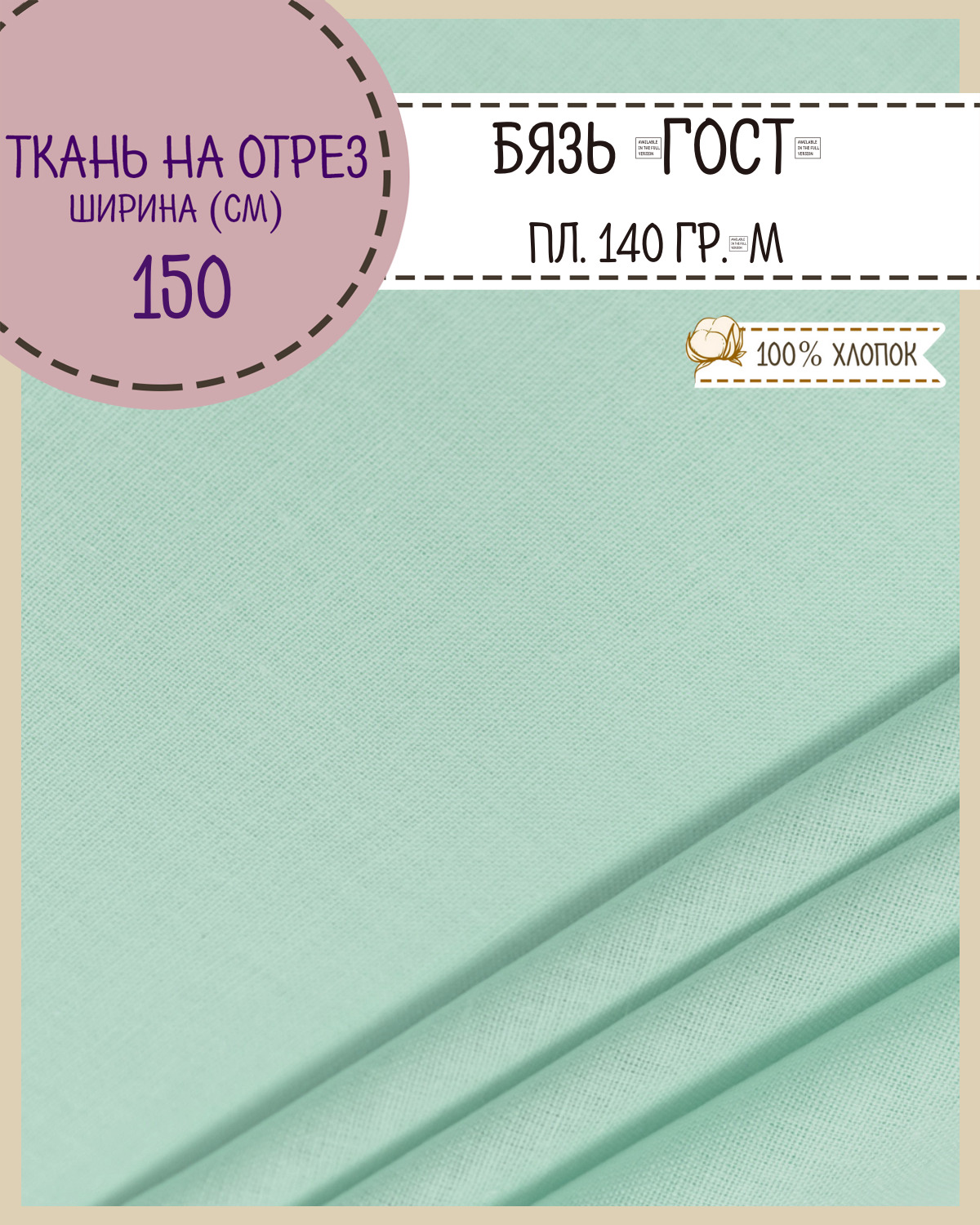 Ткань Бязь Любодом Гост фисташковый 100% хлопок 140 г/м2 100 x 150 см, Зеленый, Бязь ГОСТ ЛД Цветная
Ткань Бязь Любодом Гост фисташковый 100% хлопок 140 г/м2 100 x 150 см, Зеленый, Бязь ГОСТ ЛД Цветная
