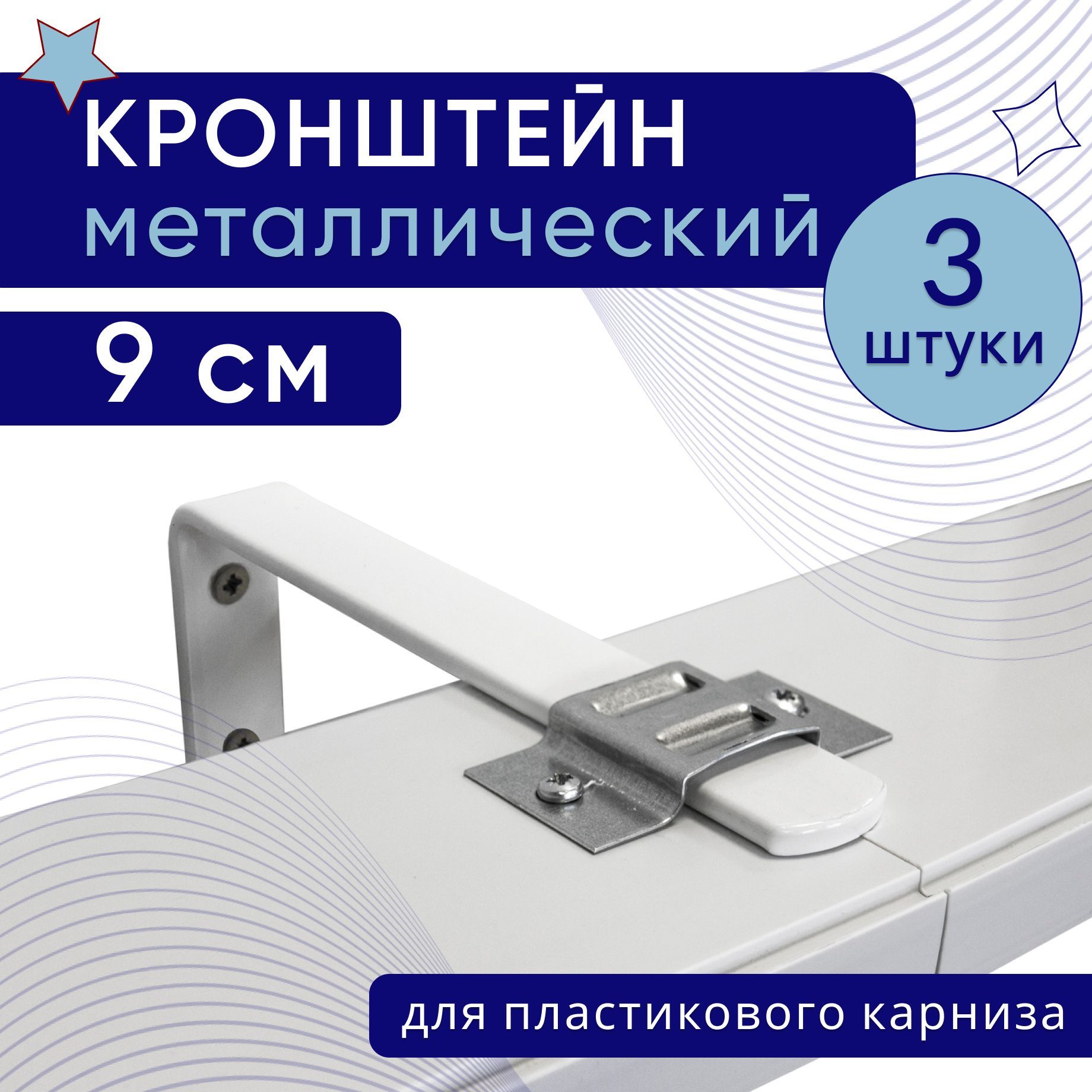 Кронштейн настенный для пластикового потолочного карниза 9см - 3шт, Белый, крштнпластик
Кронштейн настенный для пластикового потолочного карниза 9см - 3шт, Белый, крштнпластик