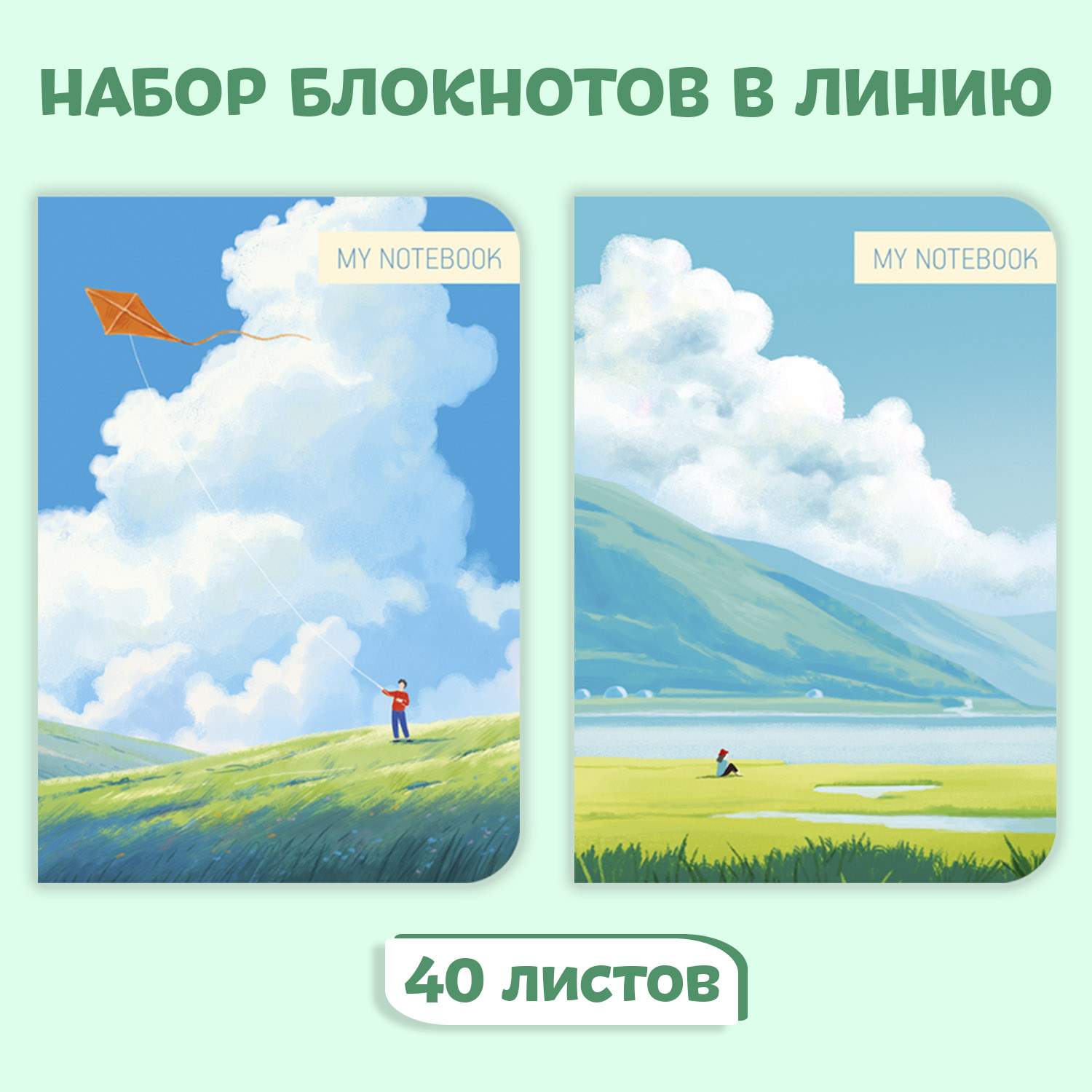 Набор блокнотов А5 MyArt. Вдохновляясь легендой аниме Озеро и Воздушный змей, Набор блокнотов MyArt
Набор блокнотов А5 MyArt. Вдохновляясь легендой аниме Озеро и Воздушный змей, Набор блокнотов MyArt