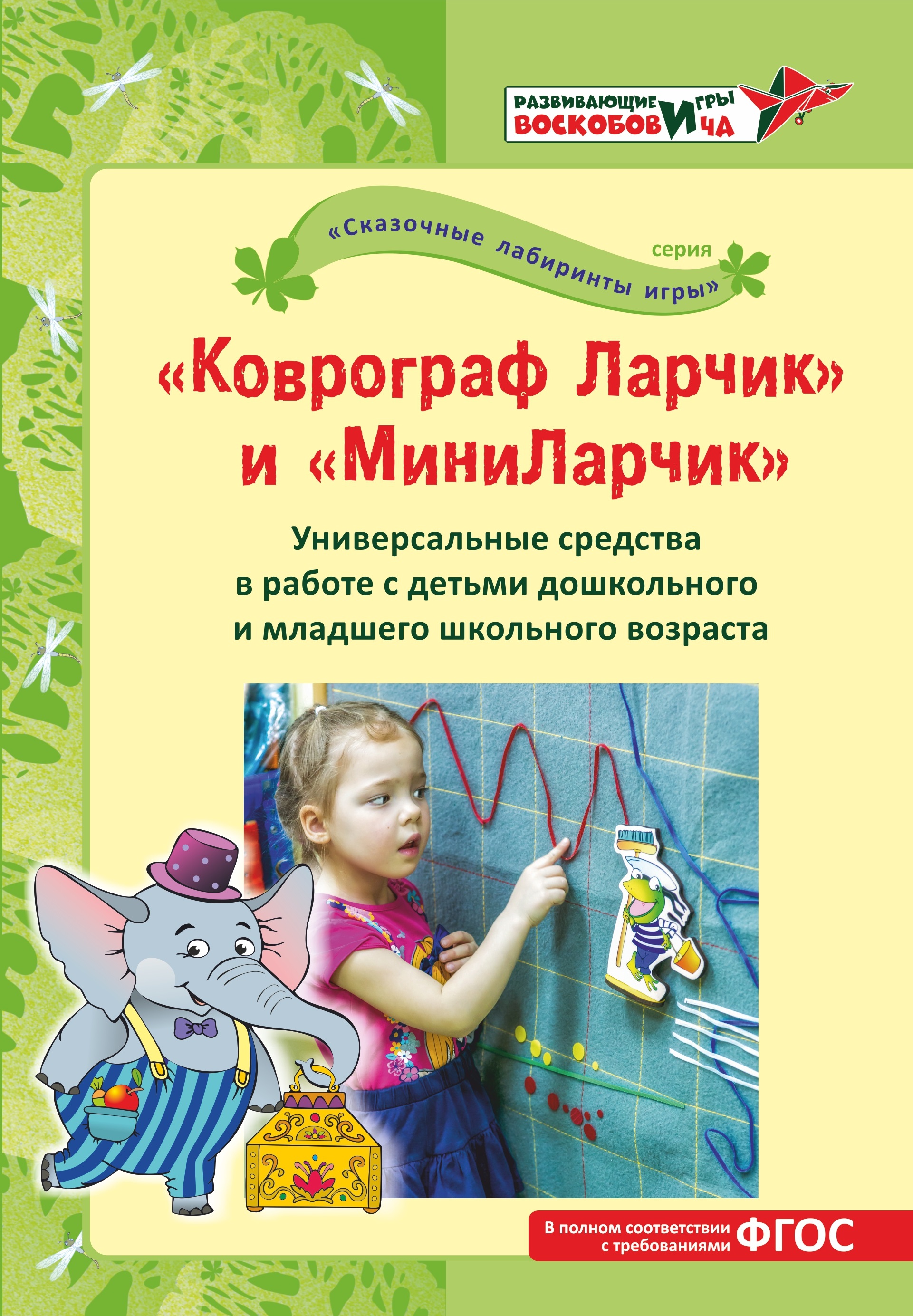 Универсальные средства «Коврограф Ларчик» и «МиниЛарчик» в работе с детьми дошкольного..., Универсальные средства «Коврограф Ларчик» и «МиниЛарчик» в работе с детьми дошкольного и младшего школьного возраста: методическое пособие
Универсальные средства «Коврограф Ларчик» и «МиниЛарчик» в работе с детьми дошкольного..., Универсальные средства «Коврограф Ларчик» и «МиниЛарчик» в работе с детьми дошкольного и младшего школьного возраста: методическое пособие