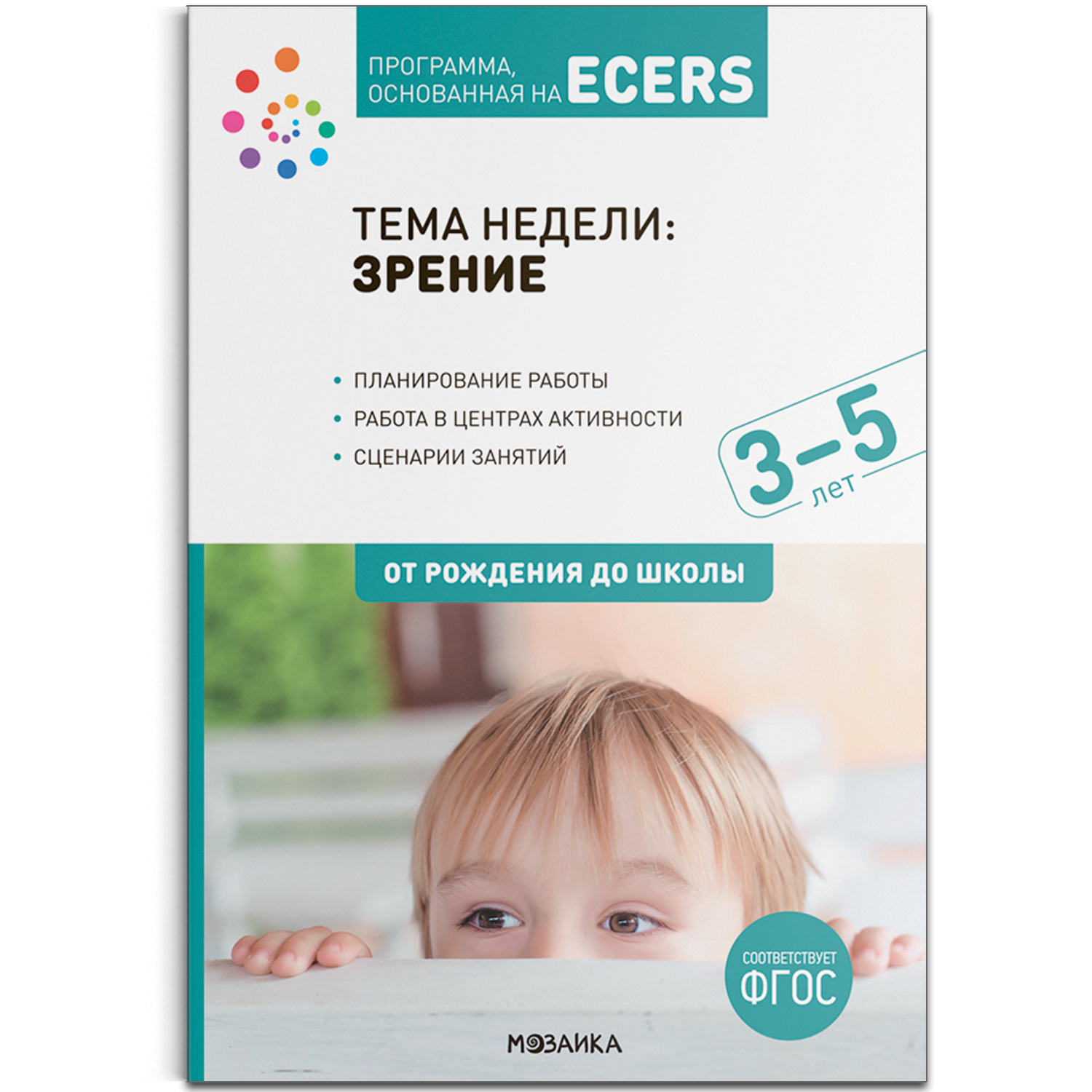 Программа, основанная на ECERS. Тема «Зрение». Комплект…, Программа, основанная на ECERS. Тема «Зрение». Комплект (конспекты + наглядно-дидактический материал)
Программа, основанная на ECERS. Тема «Зрение». Комплект…, Программа, основанная на ECERS. Тема «Зрение». Комплект (конспекты + наглядно-дидактический материал)