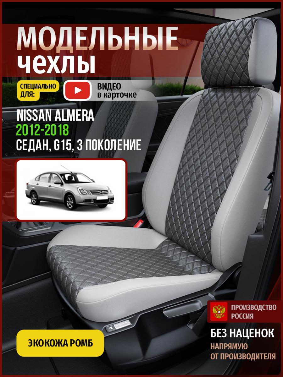 Чехлы на сиденья Чехлы.ру для Ниссан Альмера G15 3 седан 4714AV855FT экокожа с ромбом, Серый, 493
Чехлы на сиденья Чехлы.ру для Ниссан Альмера G15 3 седан 4714AV855FT экокожа с ромбом, Серый, 493