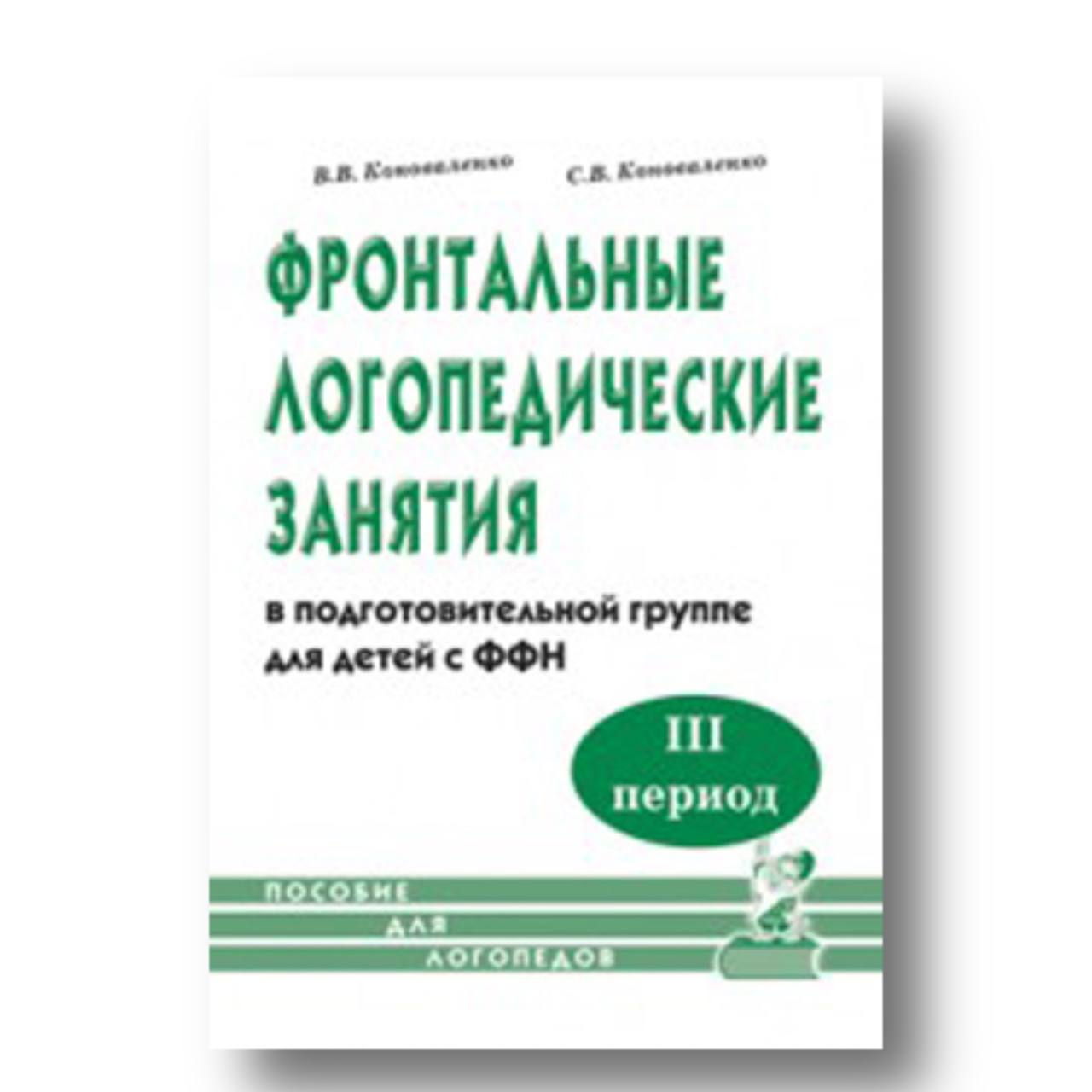 Фронтальные логопедические занятия для детей с ФФН. 3-й период Пособие для логопедов, Фронтальные логопедические занятия для детей с ФФН. 3-й период. Пособие для логопедов
Фронтальные логопедические занятия для детей с ФФН. 3-й период Пособие для логопедов, Фронтальные логопедические занятия для детей с ФФН. 3-й период. Пособие для логопедов