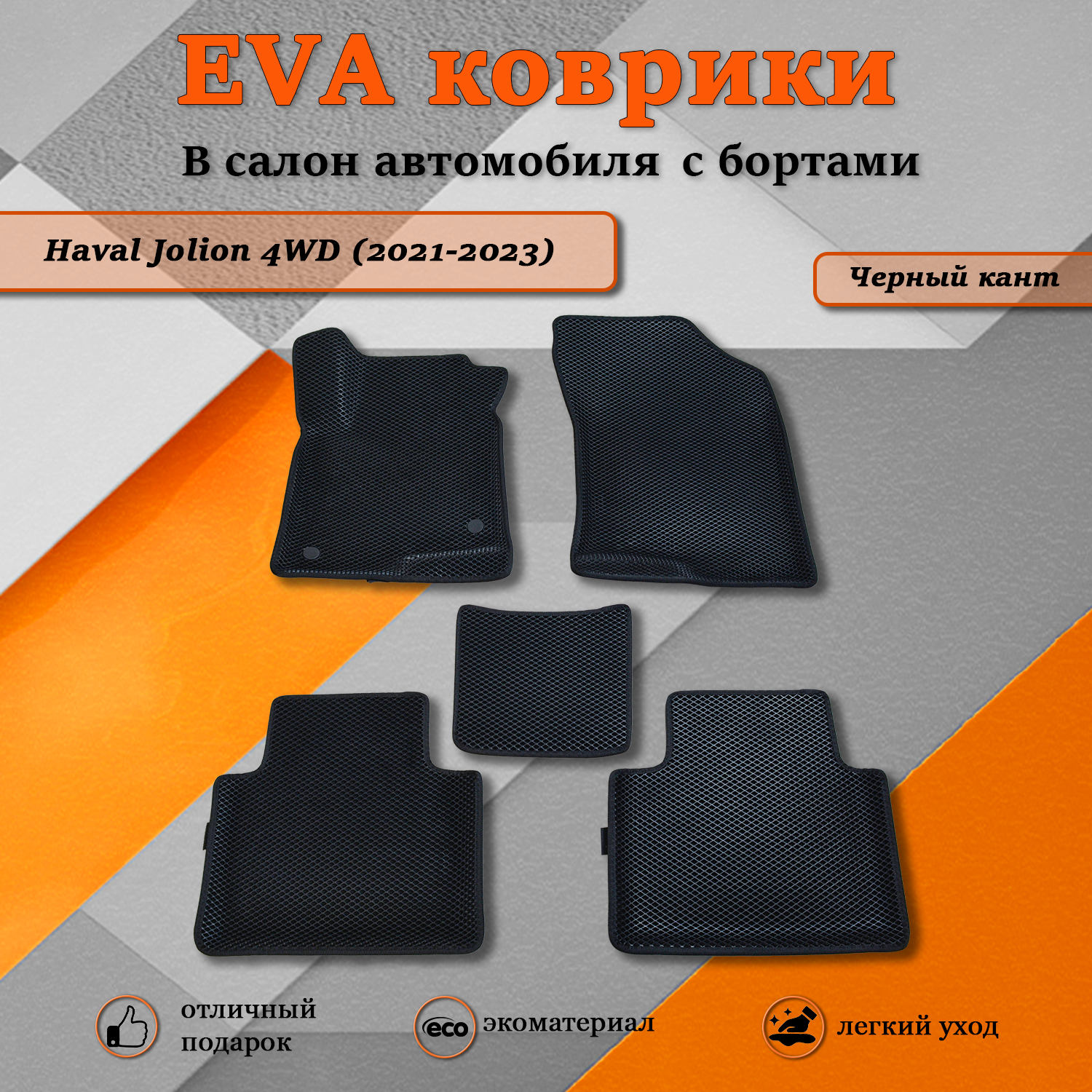 Комплект ковриков TOROS ЕВА(EVA)3D Хавал Джулион 4WD / Haval Jolion 4WD (2021-2023), Хавал Джулион 4WD
Комплект ковриков TOROS ЕВА(EVA)3D Хавал Джулион 4WD / Haval Jolion 4WD (2021-2023), Хавал Джулион 4WD