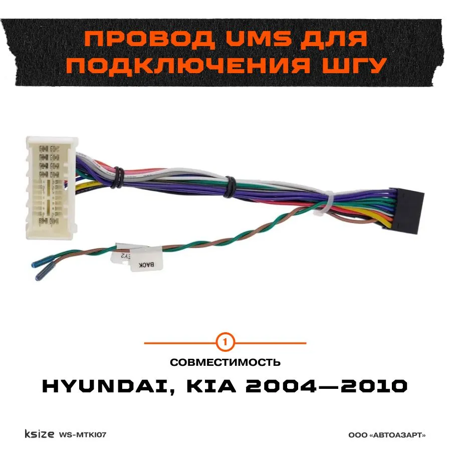 Провод UMS Ksize WS-MTKI07 для подключения ШГУ Hyundai/Kia 2004-2010 без CAN, WS-MTKI07
Провод UMS Ksize WS-MTKI07 для подключения ШГУ Hyundai/Kia 2004-2010 без CAN, WS-MTKI07