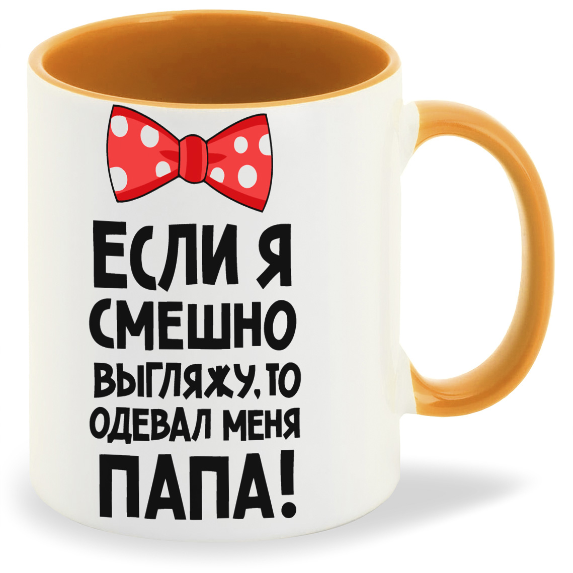 Кружка CoolPodarok если я смешно выгляжу то одевал меня папа, если я смешно выгляжу то одевал меня папа
Кружка CoolPodarok если я смешно выгляжу то одевал меня папа, если я смешно выгляжу то одевал меня папа