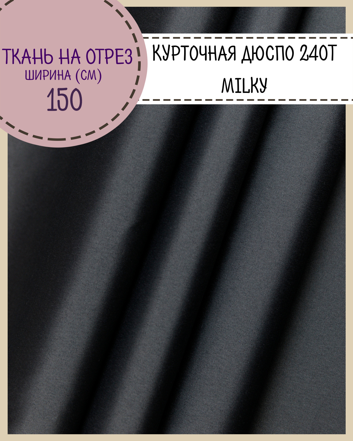 Ткань курточная Дюспо Любодом 240Т Вo Milky цв черный пл 80 гм2, отрез 100х150 см, Дюспо
Ткань курточная Дюспо Любодом 240Т Вo Milky цв черный пл 80 гм2, отрез 100х150 см, Дюспо