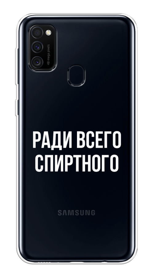 Чехол на Samsung Galaxy M21/M30s "Ради всего спиртного", Серый;белый;прозрачный, 29850-1
Чехол на Samsung Galaxy M21/M30s "Ради всего спиртного", Серый;белый;прозрачный, 29850-1