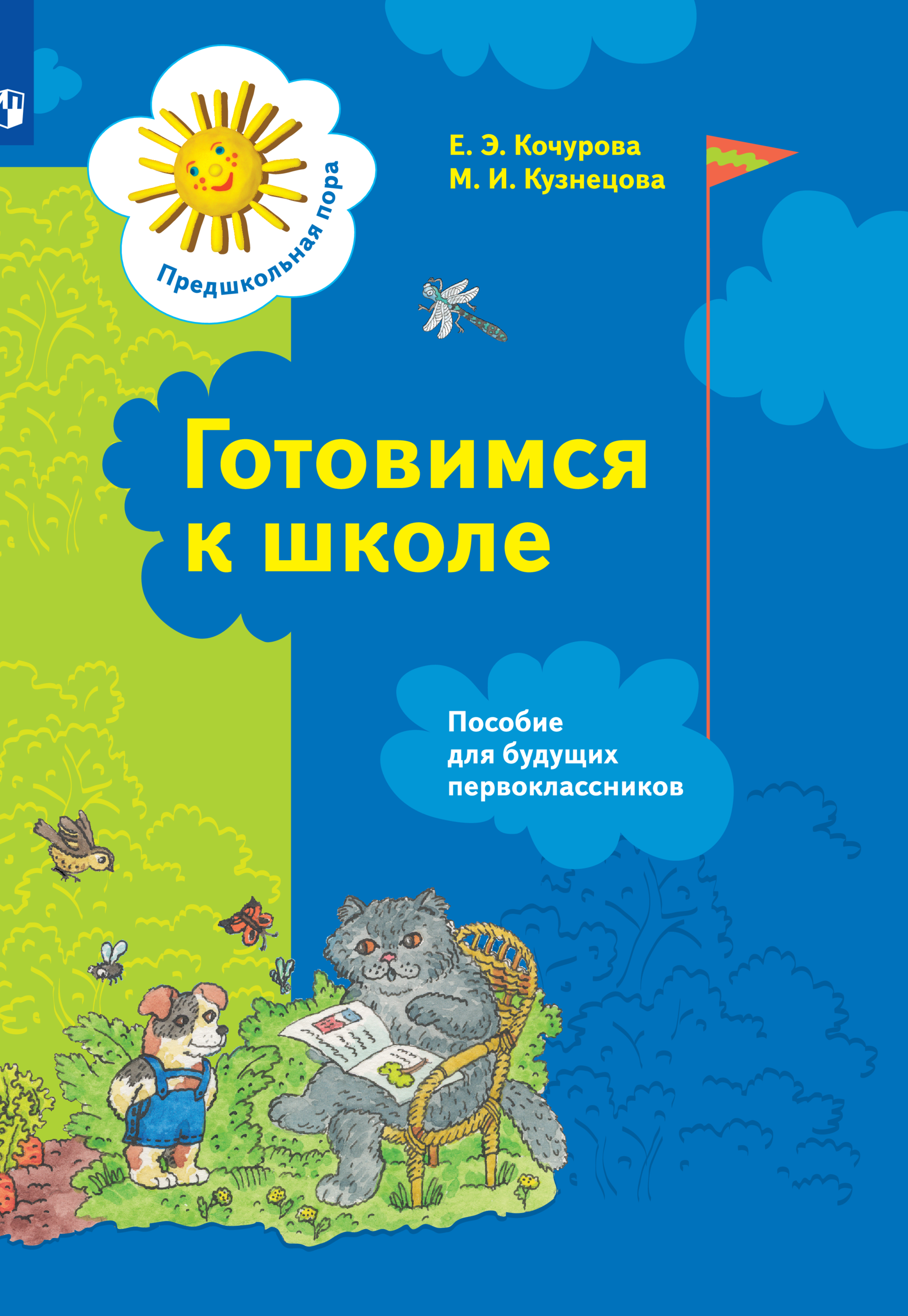 Готовимся к школе Пособие для будущих первоклассников Кочурова Е.Э. Вентана-Граф, Готовимся к школе. 5-7 лет. Пособие для будущих первоклассников. Кочурова Е. Э.; Кузнецова М. И.
Готовимся к школе Пособие для будущих первоклассников Кочурова Е.Э. Вентана-Граф, Готовимся к школе. 5-7 лет. Пособие для будущих первоклассников. Кочурова Е. Э.; Кузнецова М. И.