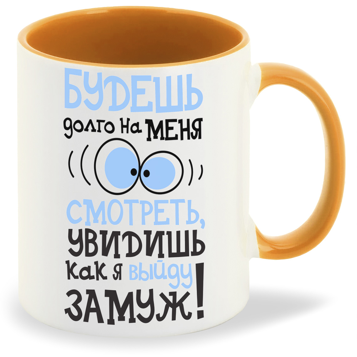 Кружка CoolPodarok Будешь долго на меня смотреть увидишь как выйду замуж, Будешь долго на меня смотреть увидишь как выйду замуж
Кружка CoolPodarok Будешь долго на меня смотреть увидишь как выйду замуж, Будешь долго на меня смотреть увидишь как выйду замуж