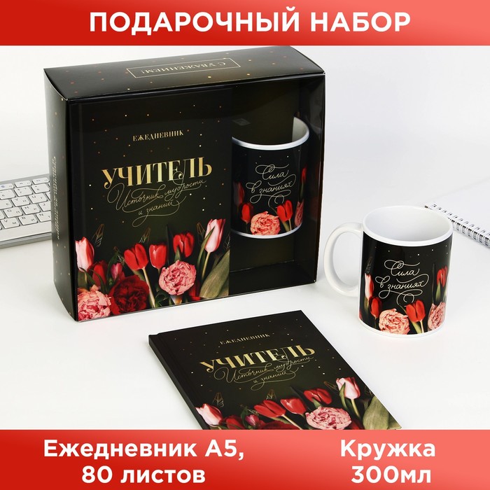 Подарочный набор ArtFox, Учитель источник мудрости и знаний:ежедневник А5,80 л, кружка, Зеленый
Подарочный набор ArtFox, Учитель источник мудрости и знаний:ежедневник А5,80 л, кружка, Зеленый