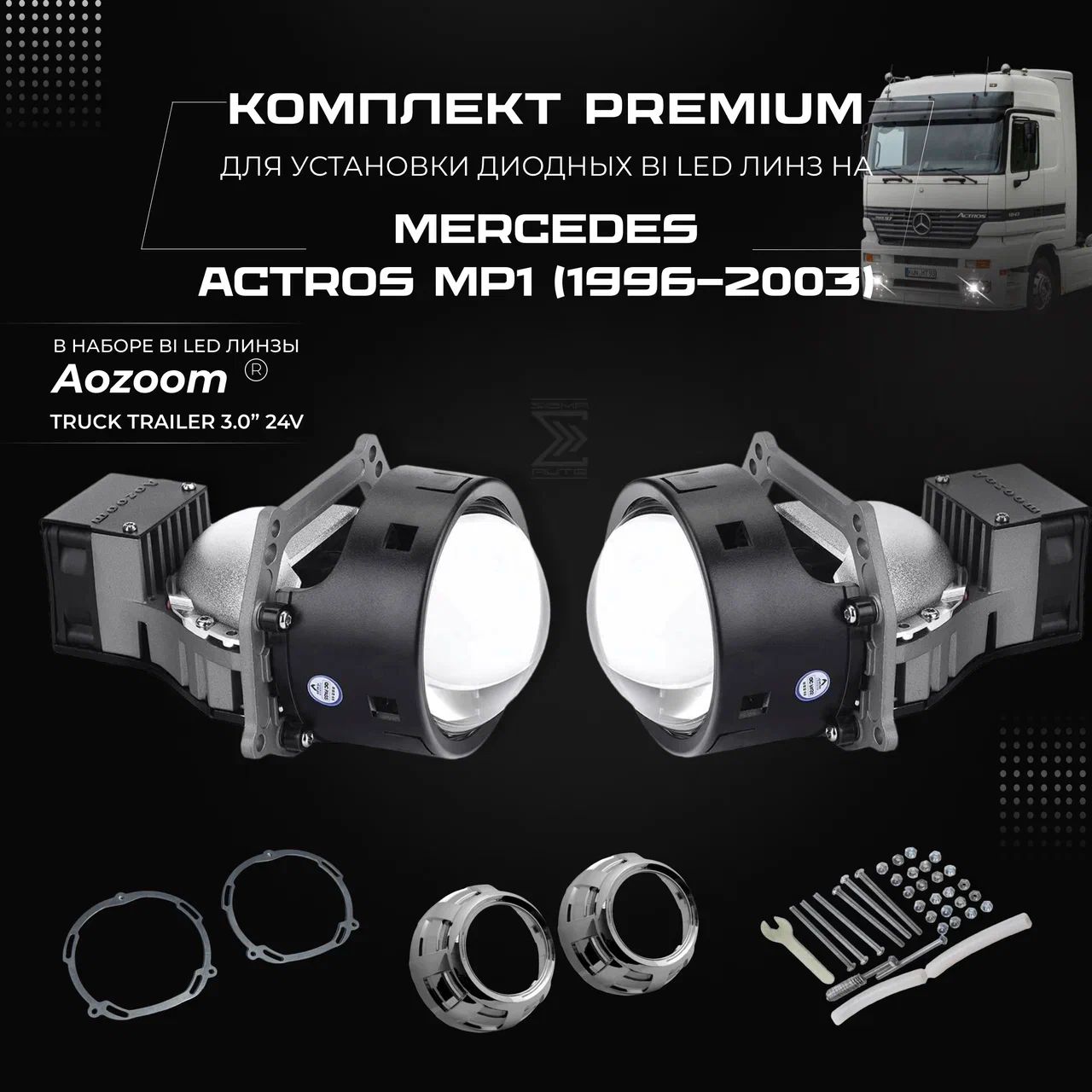 компл. для установки би лед линз Aozoom Bi Led Truck Trailer 24V, 5500K, 3.0" на MERCEDES, SBLLS15
компл. для установки би лед линз Aozoom Bi Led Truck Trailer 24V, 5500K, 3.0" на MERCEDES, SBLLS15