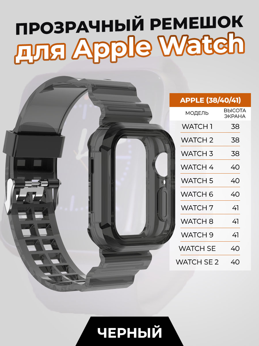 Прозрачный ремешок для Apple Watch 1-9 / SE (38/40/41 мм), черный, Watch 1-9 / SE (38/40/41 мм)
Прозрачный ремешок для Apple Watch 1-9 / SE (38/40/41 мм), черный, Watch 1-9 / SE (38/40/41 мм)