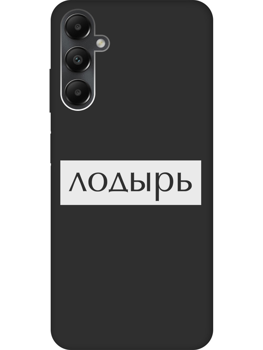 Матовый Soft Touch силиконовый чехол на Samsung Galaxy A05s "Slacker W" черный, Черный;белый, 20001457
Матовый Soft Touch силиконовый чехол на Samsung Galaxy A05s "Slacker W" черный, Черный;белый, 20001457