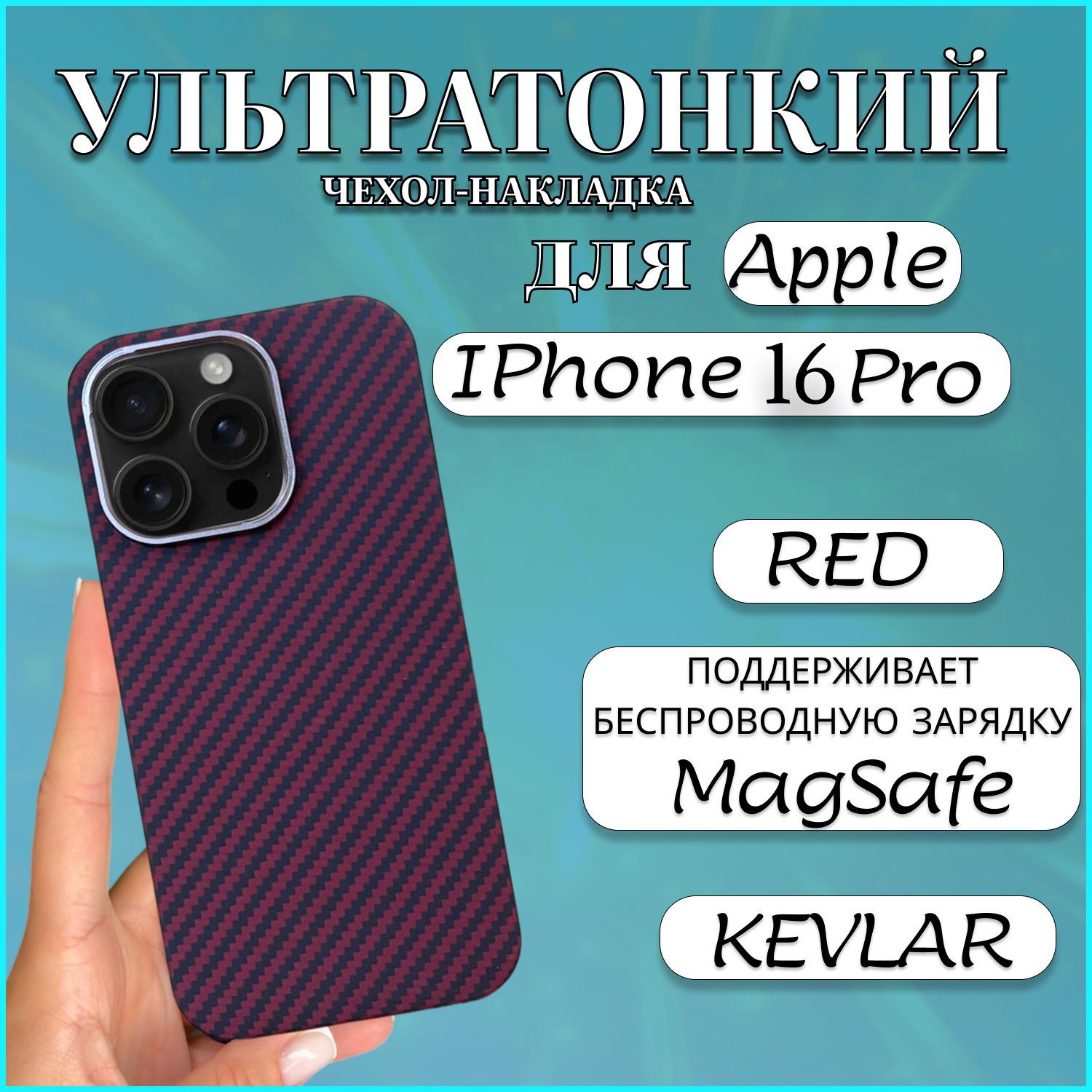 Чехол накладка MAGSAFE для Apple iPhone 16 PRO KEVLAR RED чехол на айфон 16 про магсейф, Красный, Apple iPhone 16 PRO
Чехол накладка MAGSAFE для Apple iPhone 16 PRO KEVLAR RED чехол на айфон 16 про магсейф, Красный, Apple iPhone 16 PRO