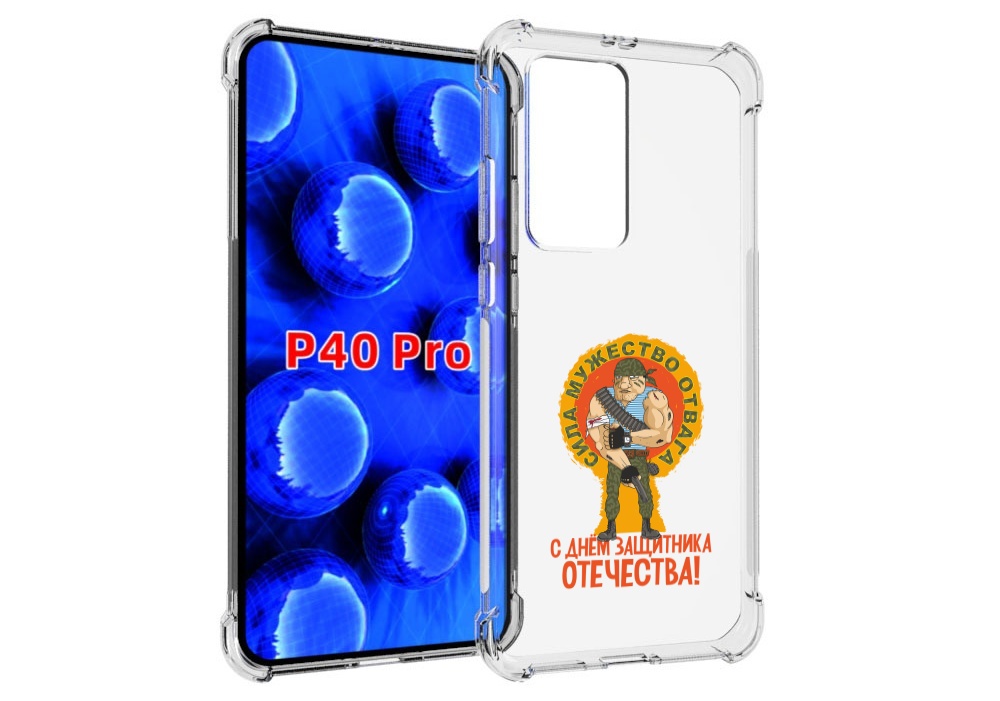 Чехол MyPads 23 февраля военный мужчина для Huawei P40 Pro противоударный, Прозрачный, Tocco
Чехол MyPads 23 февраля военный мужчина для Huawei P40 Pro противоударный, Прозрачный, Tocco