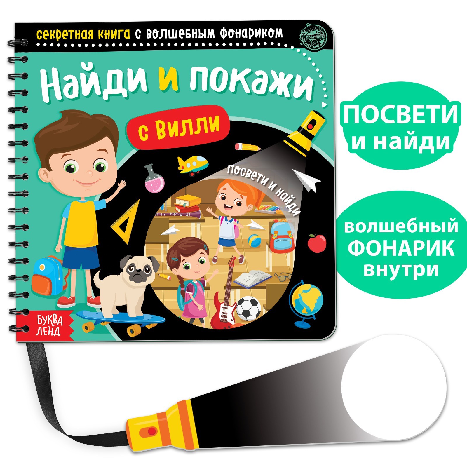 Секретная книга с волшебным фонариком БУКВА-ЛЕНД «Найди и покажи с Вилли», 22 стр.., Книга с волшебным фонариком
Секретная книга с волшебным фонариком БУКВА-ЛЕНД «Найди и покажи с Вилли», 22 стр.., Книга с волшебным фонариком