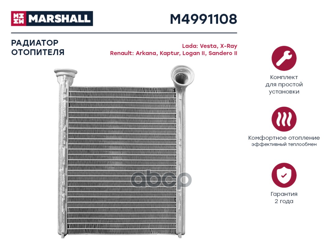 Радиатор отопителя MARSHALL M4991108 Lada: Vesta, X-Ray Renault: Arkana, Kaptur, Logan II,
Радиатор отопителя MARSHALL M4991108 Lada: Vesta, X-Ray Renault: Arkana, Kaptur, Logan II,