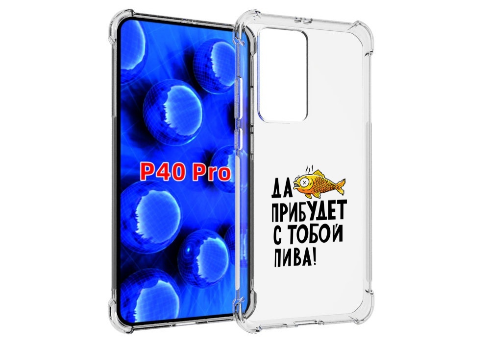 Чехол MyPads ДА прибудет с тобой пива для Huawei P40 Pro противоударный, Прозрачный, Tocco
Чехол MyPads ДА прибудет с тобой пива для Huawei P40 Pro противоударный, Прозрачный, Tocco