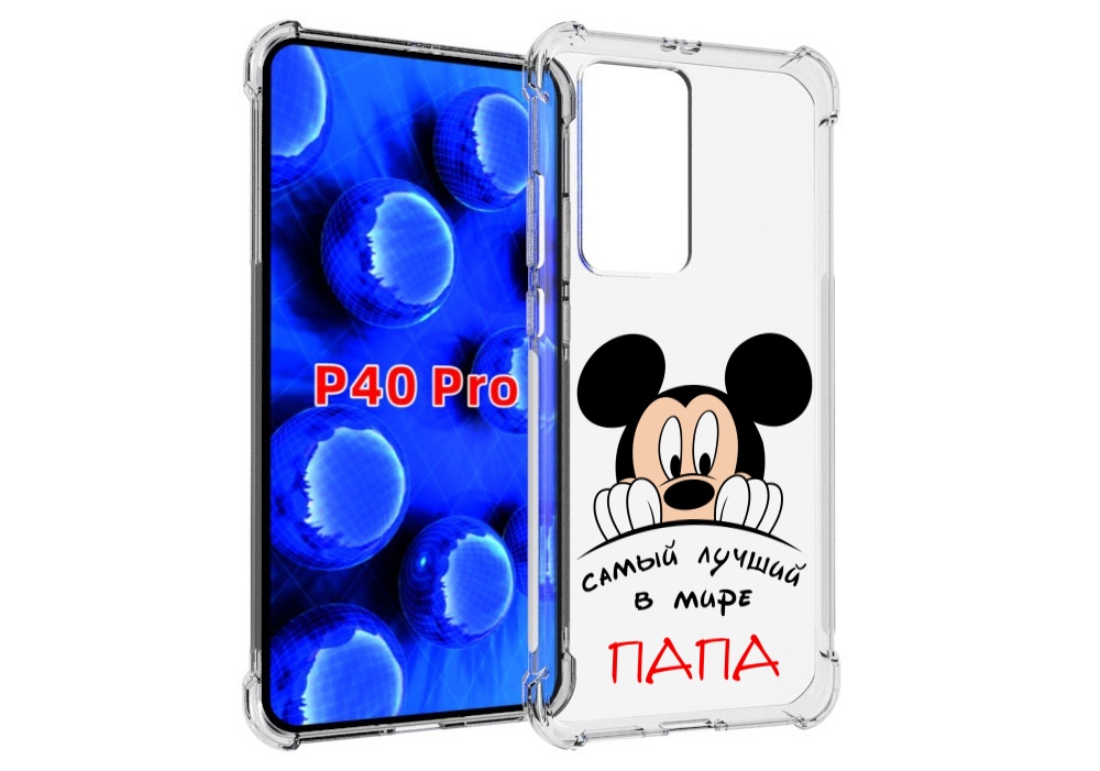 Чехол MyPads Самай лучший папа Микки Маус для Huawei P40 Pro противоударный, Прозрачный, Tocco
Чехол MyPads Самай лучший папа Микки Маус для Huawei P40 Pro противоударный, Прозрачный, Tocco