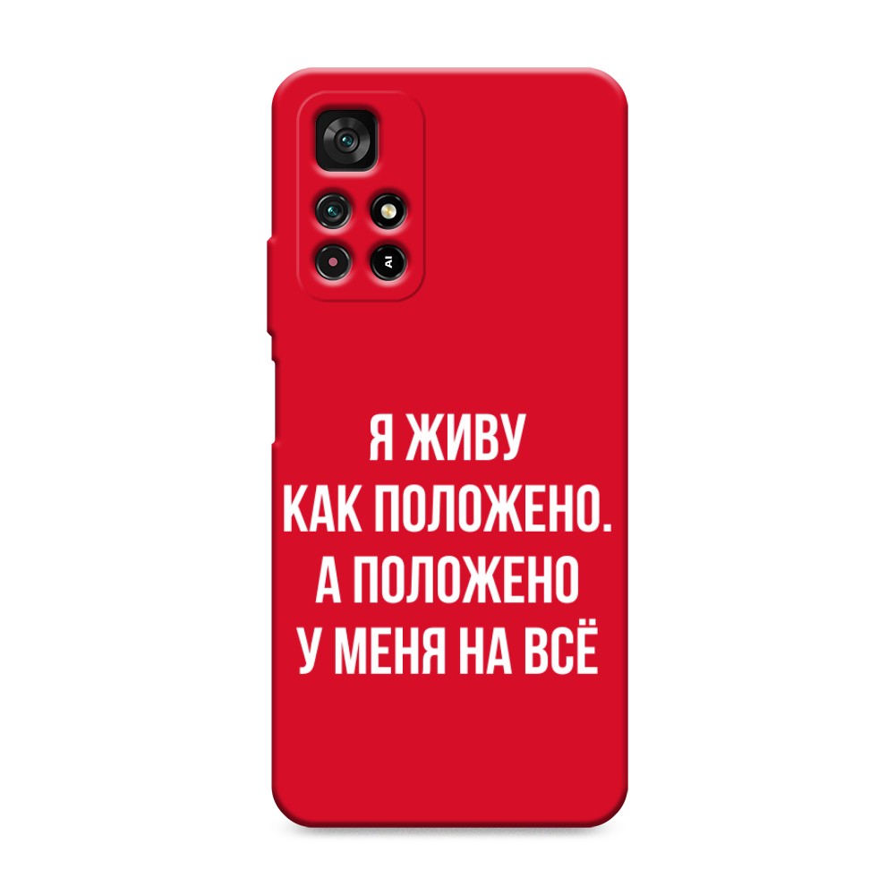 Чехол Awog на Poco M4 Pro 5G/Redmi Note 11S 5G "Живу как положено", Разноцветный, 311853-1
Чехол Awog на Poco M4 Pro 5G/Redmi Note 11S 5G "Живу как положено", Разноцветный, 311853-1