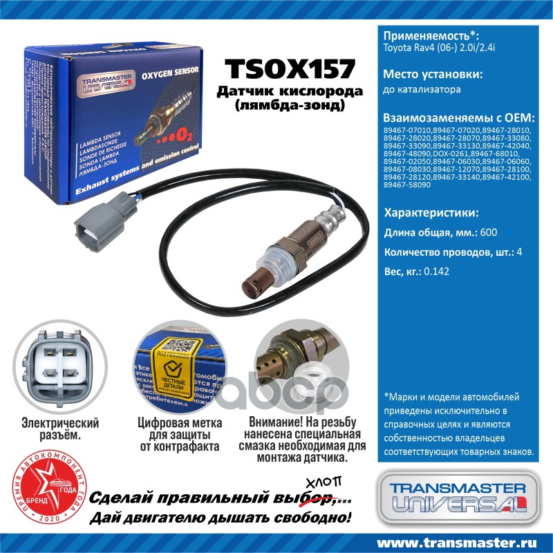 Датчик кислородный (лямбда-зонд) Toyota Rav4 (06-) 2.0i/2.4i TRANSMASTER UNIVERSAL TSOX157
Датчик кислородный (лямбда-зонд) Toyota Rav4 (06-) 2.0i/2.4i TRANSMASTER UNIVERSAL TSOX157