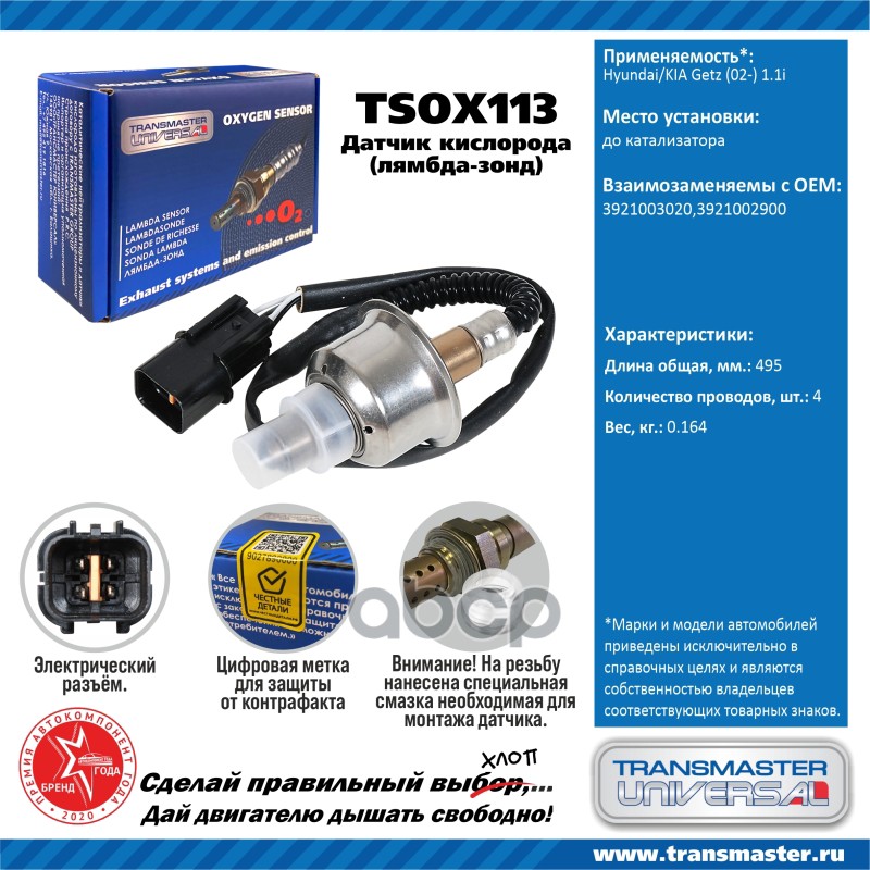 Датчик кислородный (лямбда-зонд) Hyundai/KIA Getz (02-) 1.1i TRANSMASTER UNIVERSAL TSOX113
Датчик кислородный (лямбда-зонд) Hyundai/KIA Getz (02-) 1.1i TRANSMASTER UNIVERSAL TSOX113
