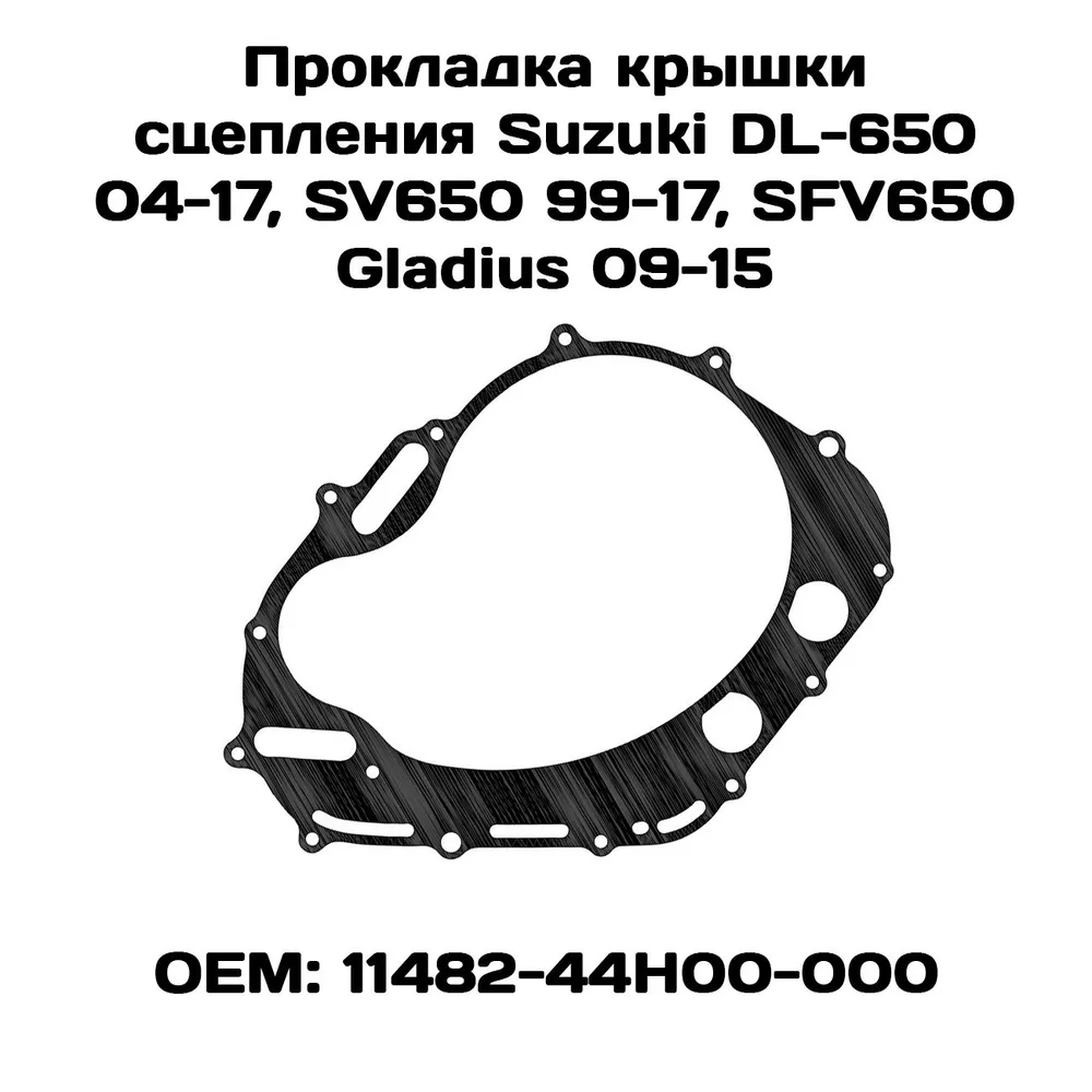 Прокладка крышки сцепления Viamoto, Suzuki DL-650 04-17, SV650 99-17, SFV650 Gladius 09-15
Прокладка крышки сцепления Viamoto, Suzuki DL-650 04-17, SV650 99-17, SFV650 Gladius 09-15