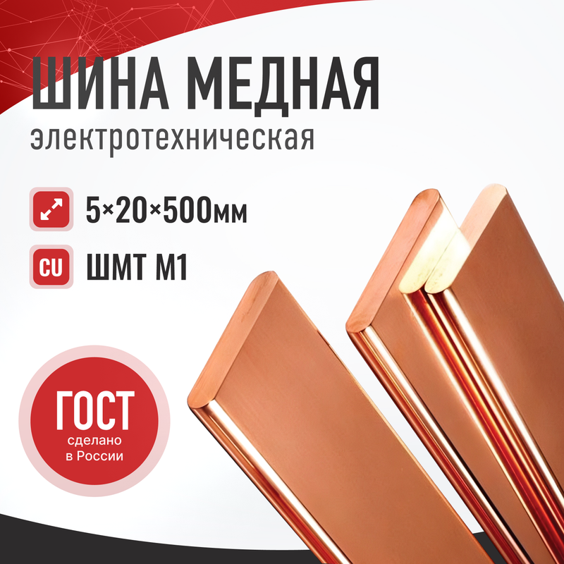 Медная шина электрическая соединительная Завод РЭМ М1 ГОСТ ШМТ 5x20x500 мм ShMT-5x20x500, ШМТ 5x20x500 мм
Медная шина электрическая соединительная Завод РЭМ М1 ГОСТ ШМТ 5x20x500 мм ShMT-5x20x500, ШМТ 5x20x500 мм