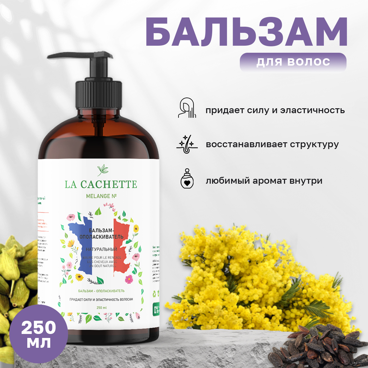 Бальзам-ополаскиватель La Cachette Melange № U045 Mimosa & Cardamom с дозатором 250 мл
Бальзам-ополаскиватель La Cachette Melange № U045 Mimosa & Cardamom с дозатором 250 мл
