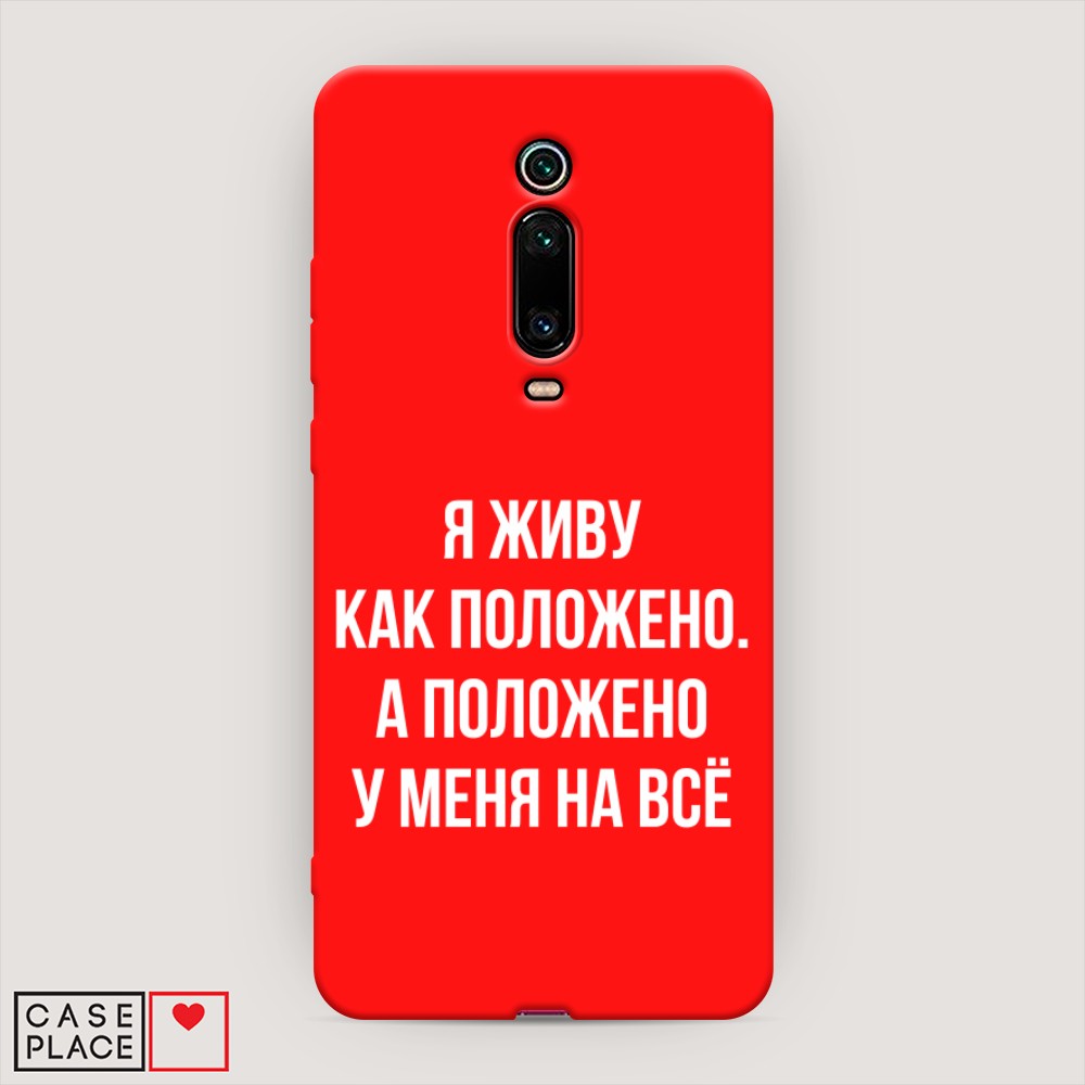 Чехол Awog на Xiaomi Mi 9T/9T Pro/Redmi K20/K20 Pro "Живу как положено", Разноцветный, 35753-1
Чехол Awog на Xiaomi Mi 9T/9T Pro/Redmi K20/K20 Pro "Живу как положено", Разноцветный, 35753-1
