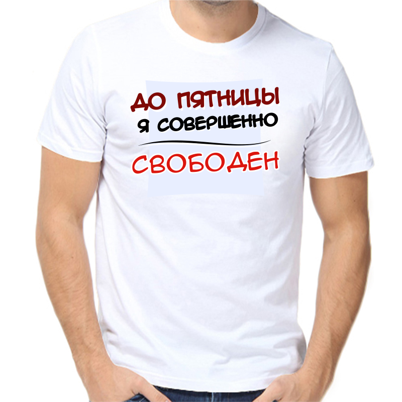 Футболка мужская белая 64 р-р до пятницы я совершенно свободен, Белый, fm_do_pyatnicy_ya_sovershenno_svoboden
Футболка мужская белая 64 р-р до пятницы я совершенно свободен, Белый, fm_do_pyatnicy_ya_sovershenno_svoboden