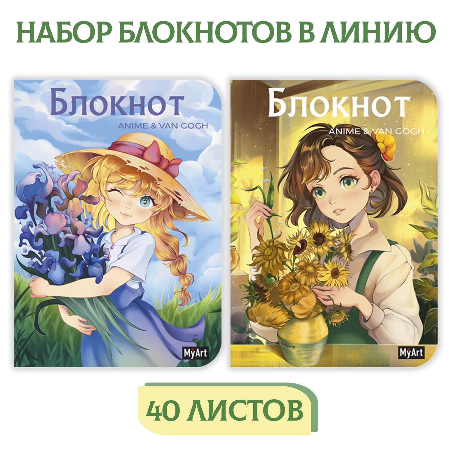 Блокнот в линию MyArt Anime&Van Gog. Подсолнухи и Ирисы, 232014, набор из 2 блокнотов, Набор блокнотов MyArt
Блокнот в линию MyArt Anime&Van Gog. Подсолнухи и Ирисы, 232014, набор из 2 блокнотов, Набор блокнотов MyArt