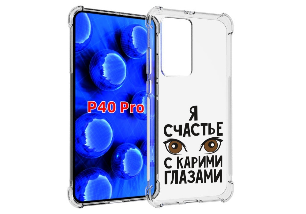 Чехол MyPads счастье с карими глазами для Huawei P40 Pro противоударный, Прозрачный, Tocco
Чехол MyPads счастье с карими глазами для Huawei P40 Pro противоударный, Прозрачный, Tocco