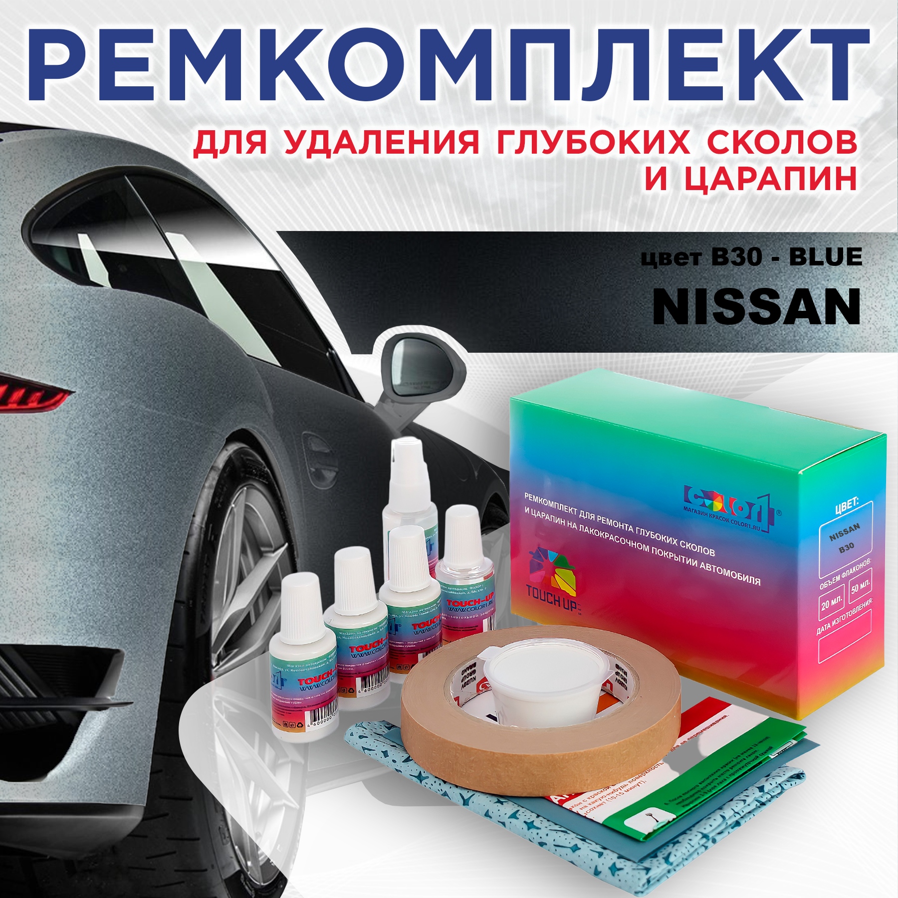 Ремкомплект для ремонта сколов и царапин COLOR1 для NISSAN, цвет B30 - BLUE, Бесцветный
Ремкомплект для ремонта сколов и царапин COLOR1 для NISSAN, цвет B30 - BLUE, Бесцветный