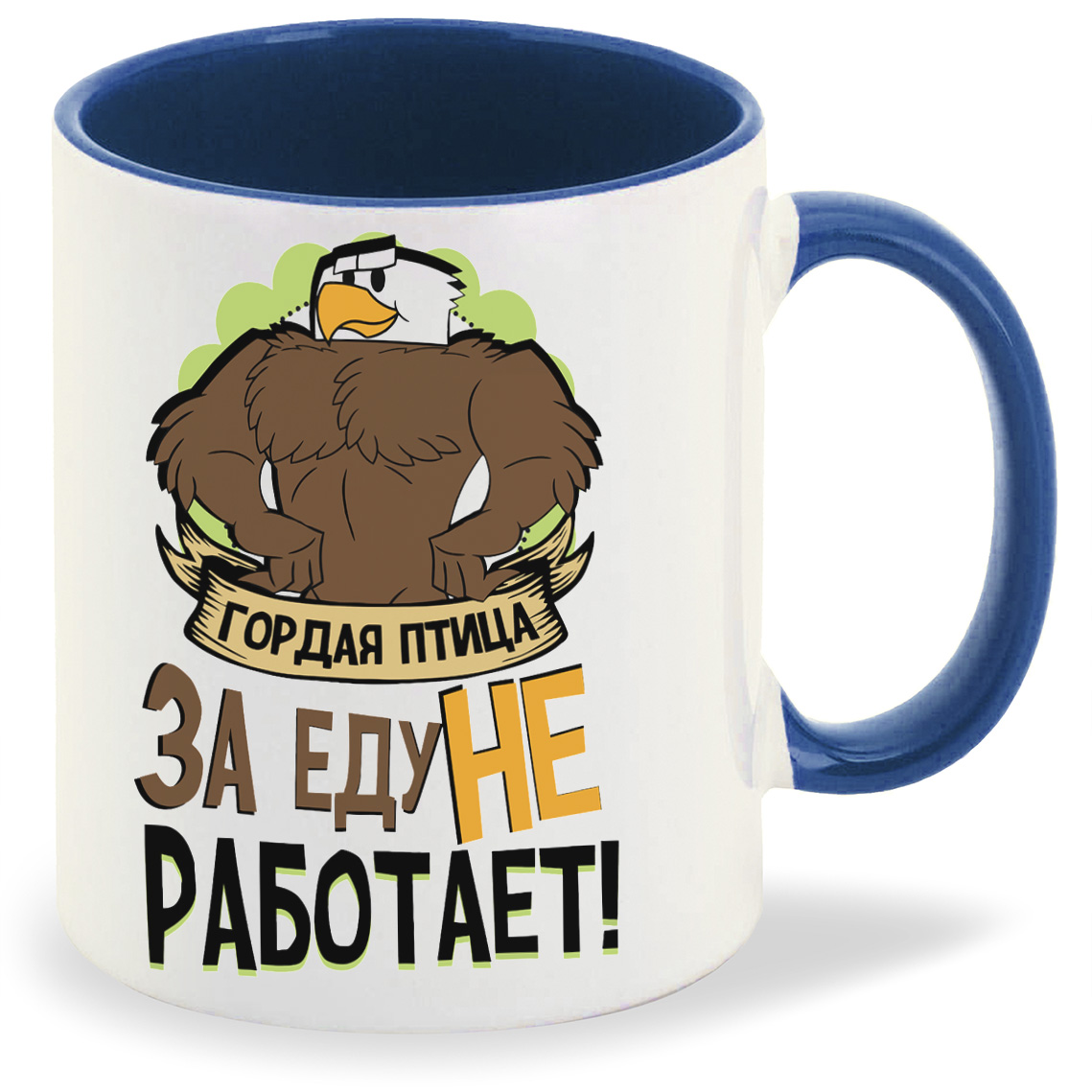 Кружка CoolPodarok Прикол Гордая птица за еду не работает, Прикол Гордая птица за еду не работает
Кружка CoolPodarok Прикол Гордая птица за еду не работает, Прикол Гордая птица за еду не работает
