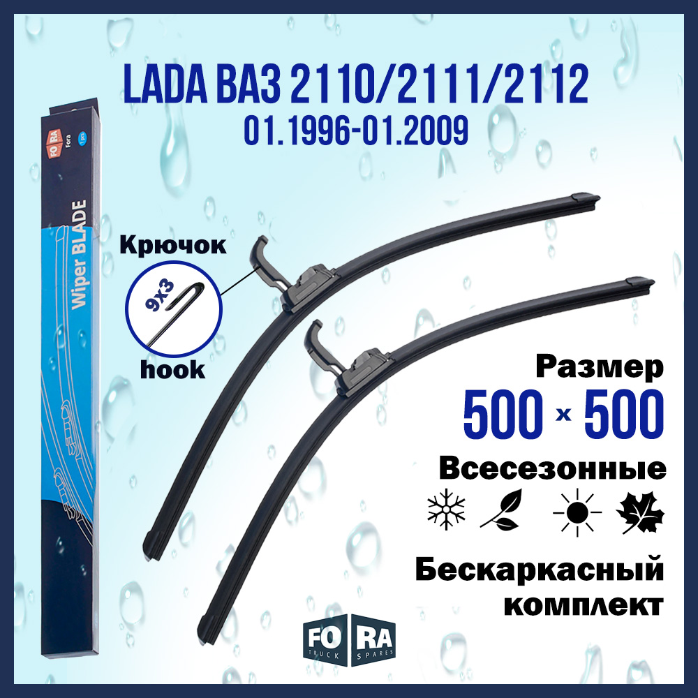 Комплект щеток стеклоочистителя FORA для LADA ВАЗ 2110/2111/2112 (01.96-01.09), 500х500 мм
Комплект щеток стеклоочистителя FORA для LADA ВАЗ 2110/2111/2112 (01.96-01.09), 500х500 мм