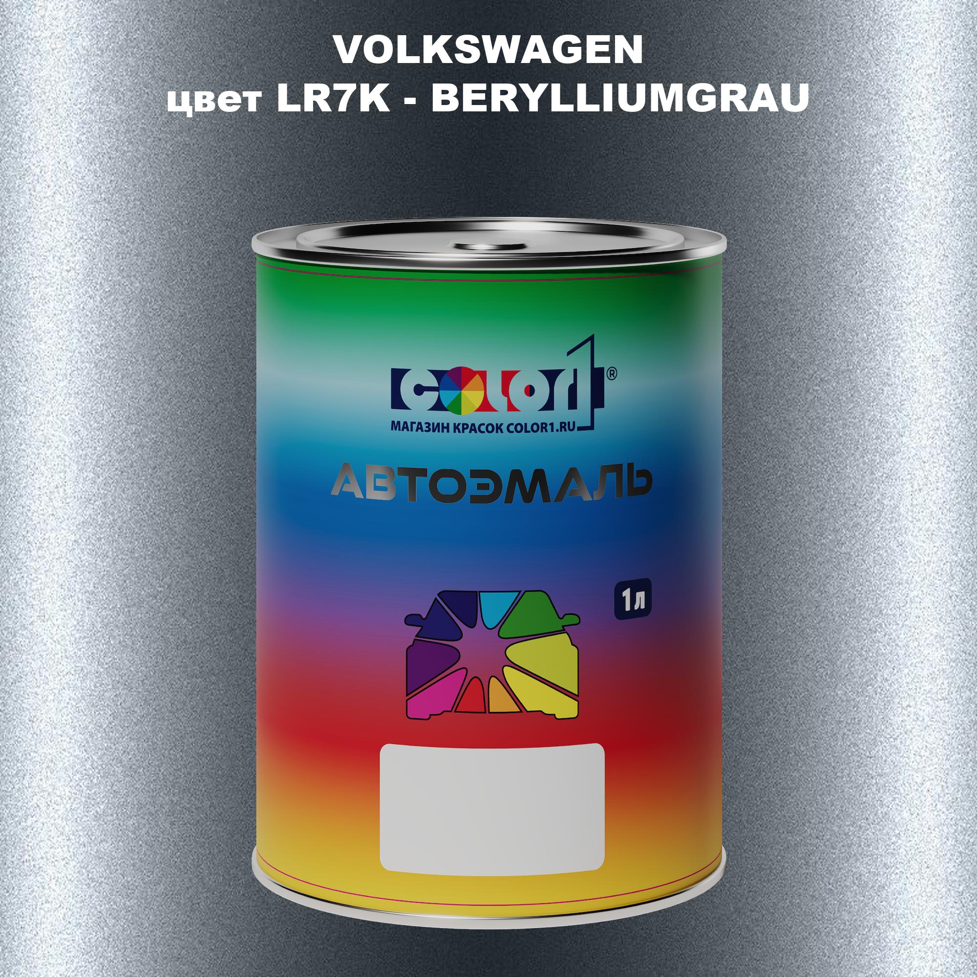 Автомобильная краска COLOR1 для VOLKSWAGEN, цвет LR7K - BERYLLIUMGRAU, Прозрачный
Автомобильная краска COLOR1 для VOLKSWAGEN, цвет LR7K - BERYLLIUMGRAU, Прозрачный