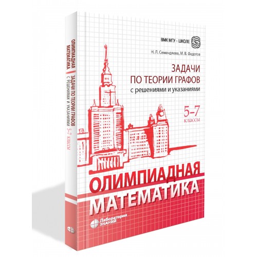Книга Олимпиадная математика. Задачи по теории графов с решениями и указаниями. 5–7 классы
Книга Олимпиадная математика. Задачи по теории графов с решениями и указаниями. 5–7 классы